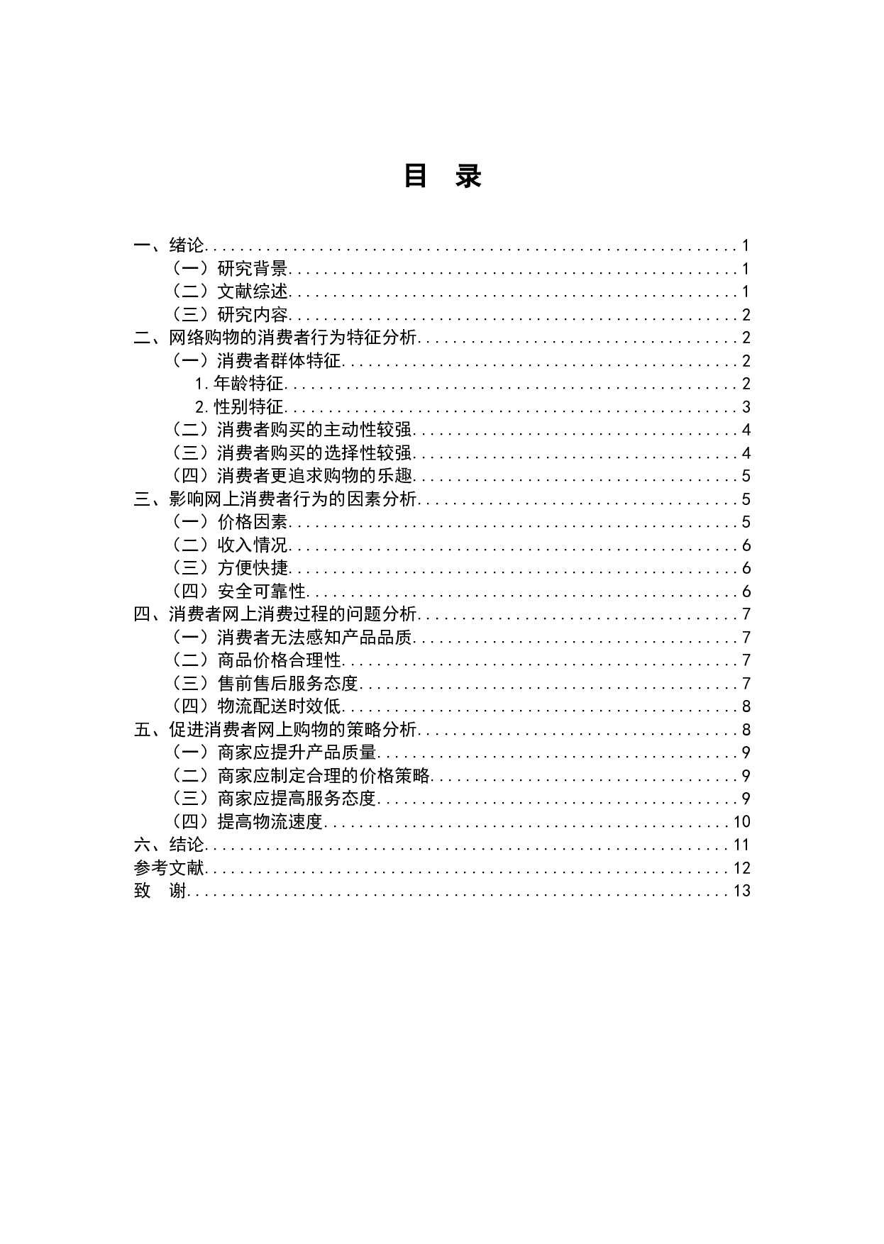 互联网经济对企业战略机遇与消费者网络购物行为的影响-8432字.docx 第2页