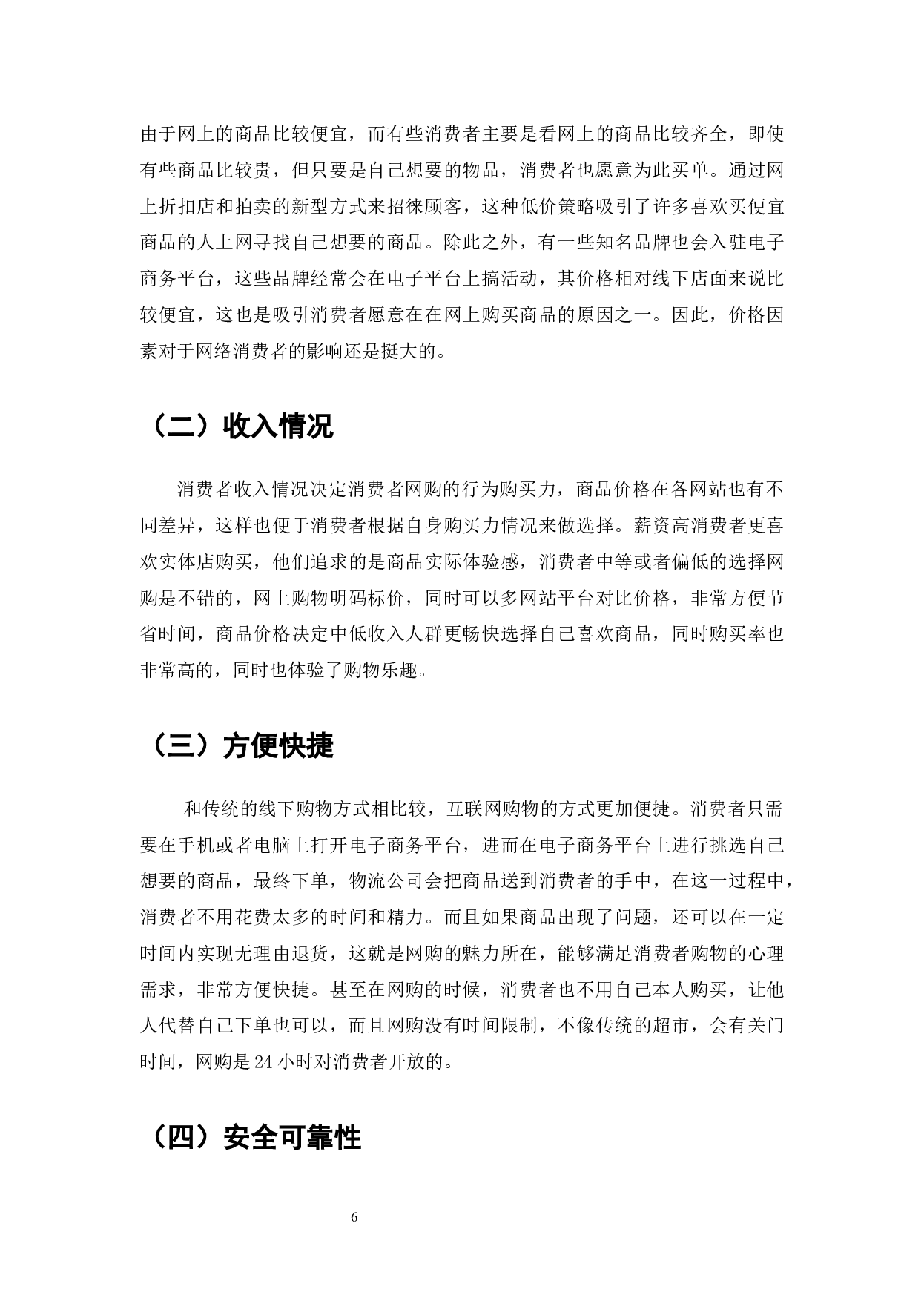 互联网经济对企业战略机遇与消费者网络购物行为的影响-8432字.docx 第8页