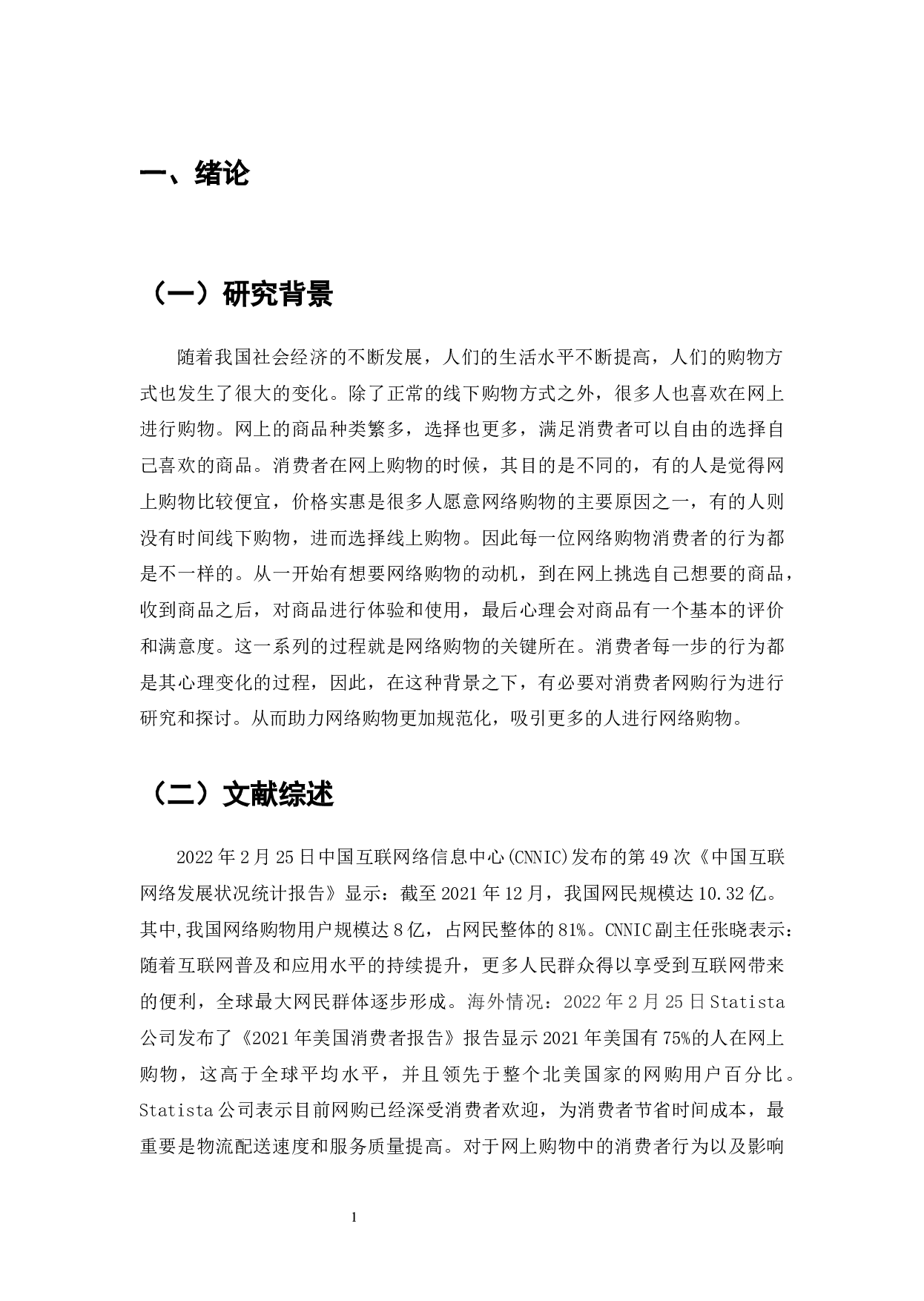 互联网经济对企业战略机遇与消费者网络购物行为的影响-8432字.docx 第3页