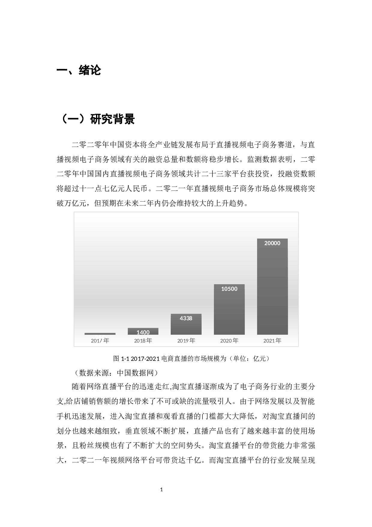 淘宝直播对电子商务销售额增长的影响-11939字.docx 第3页