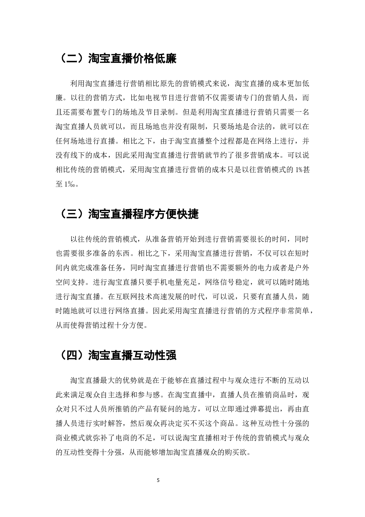 淘宝直播对电子商务销售额增长的影响-11939字.docx 第7页