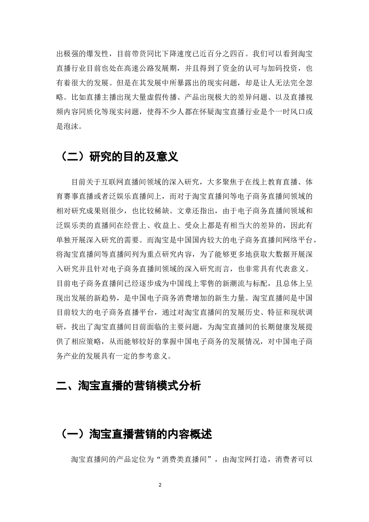 淘宝直播对电子商务销售额增长的影响-11939字.docx 第4页