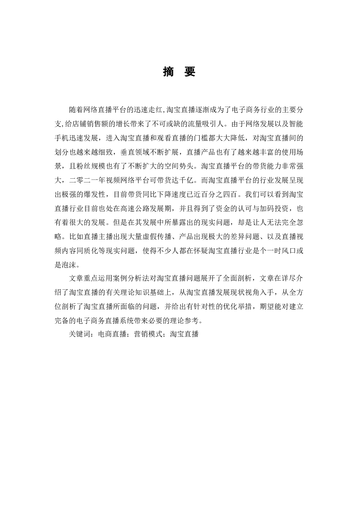 淘宝直播对电子商务销售额增长的影响-11939字.docx 第1页