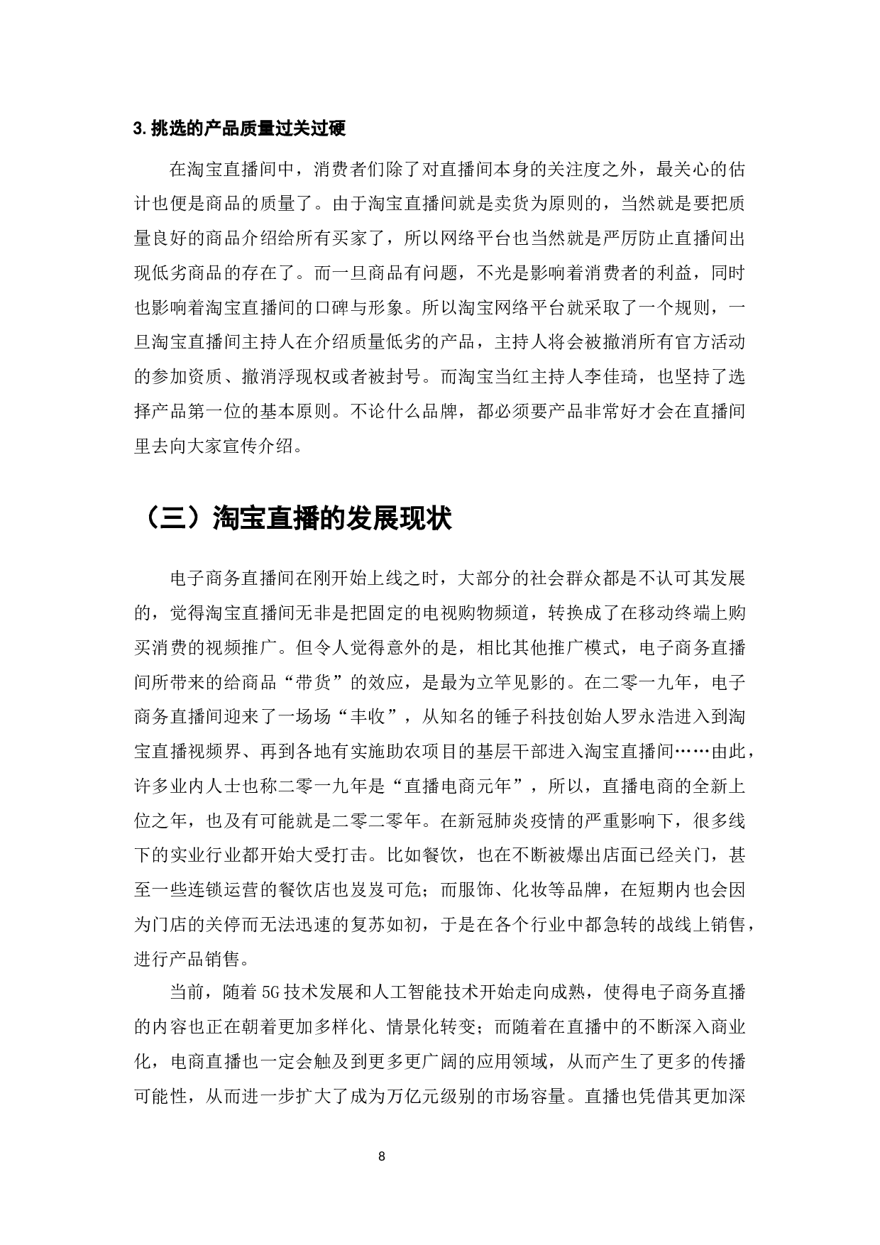 淘宝直播对电子商务销售额增长的影响-11939字.docx 第10页