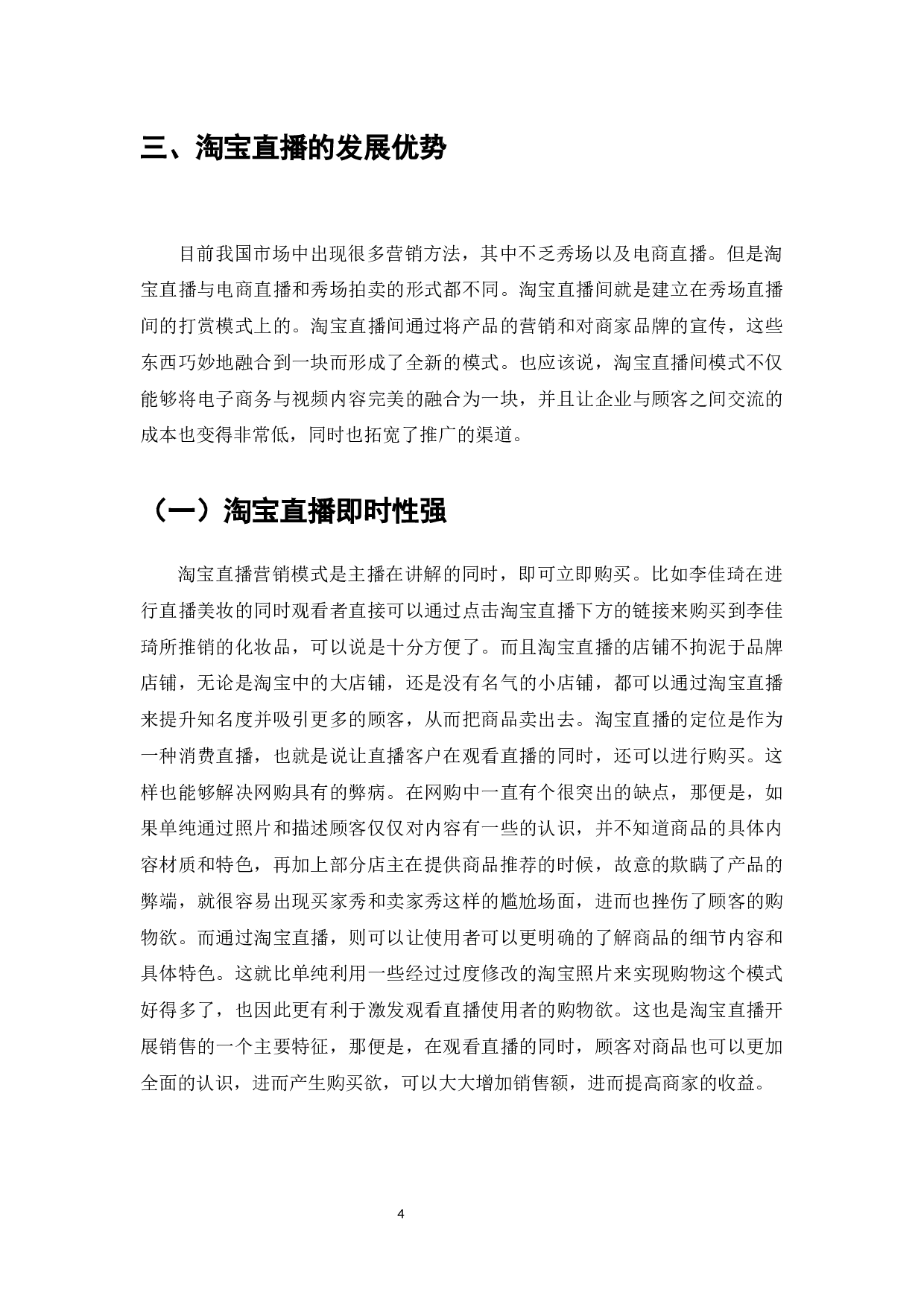淘宝直播对电子商务销售额增长的影响-11939字.docx 第6页