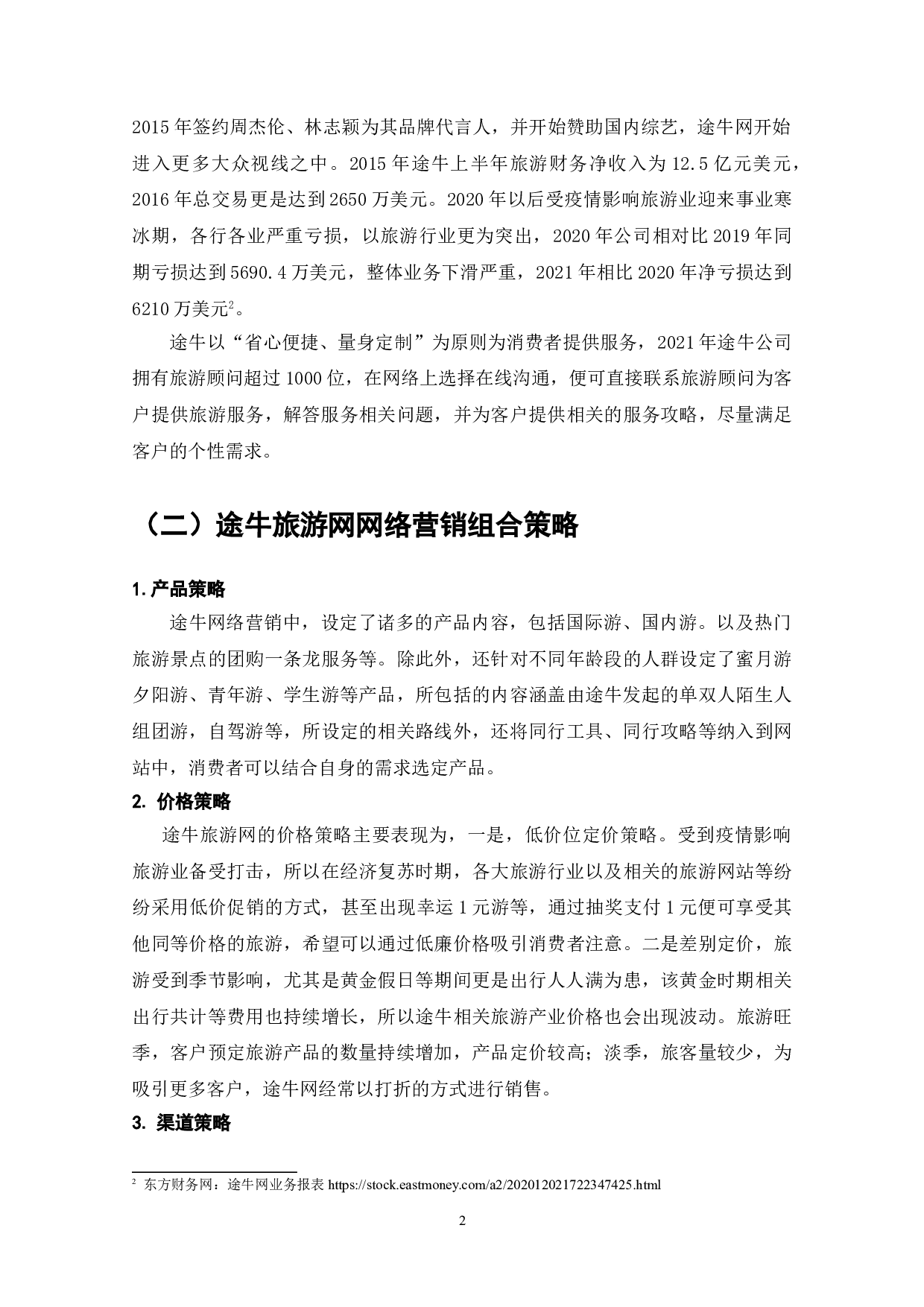 在线旅游企业网络营销研究&mdash;&mdash;以途牛旅游网为例-7784字.doc 第4页