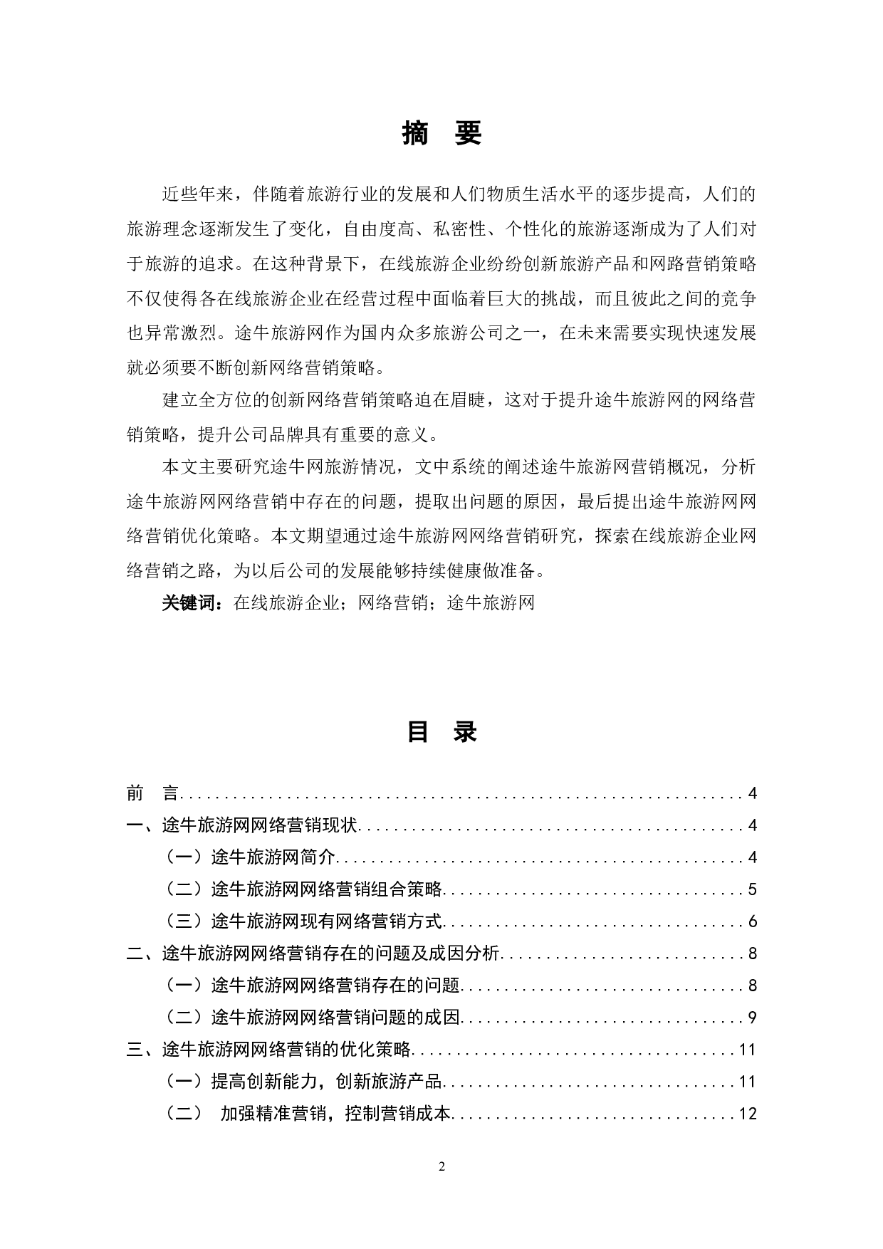 在线旅游企业网络营销研究&mdash;&mdash;以途牛旅游网为例-7784字.doc 第1页