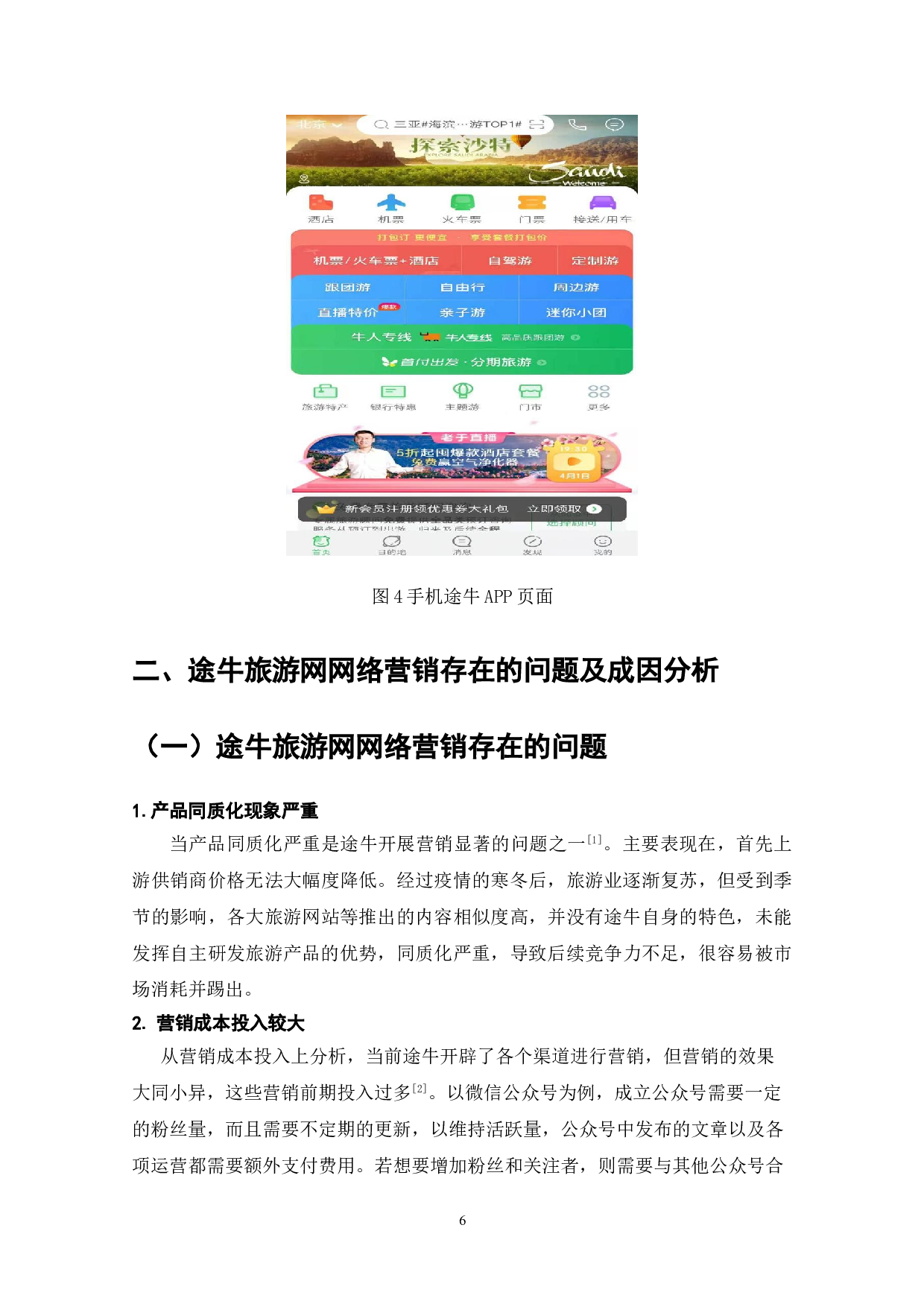 在线旅游企业网络营销研究&mdash;&mdash;以途牛旅游网为例-7784字.doc 第8页