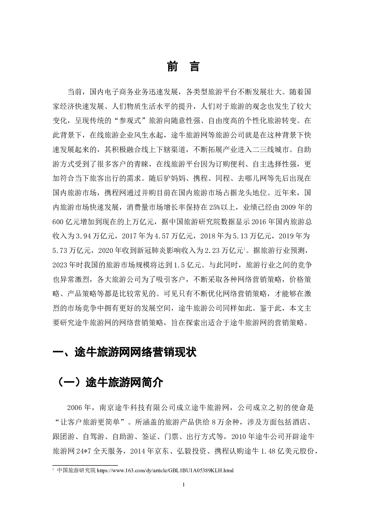 在线旅游企业网络营销研究&mdash;&mdash;以途牛旅游网为例-7784字.doc 第3页