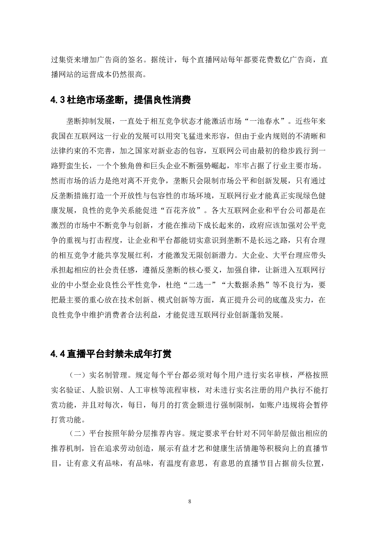 斗鱼TV的网络直播发展与挑战分析-7457字.doc 第8页