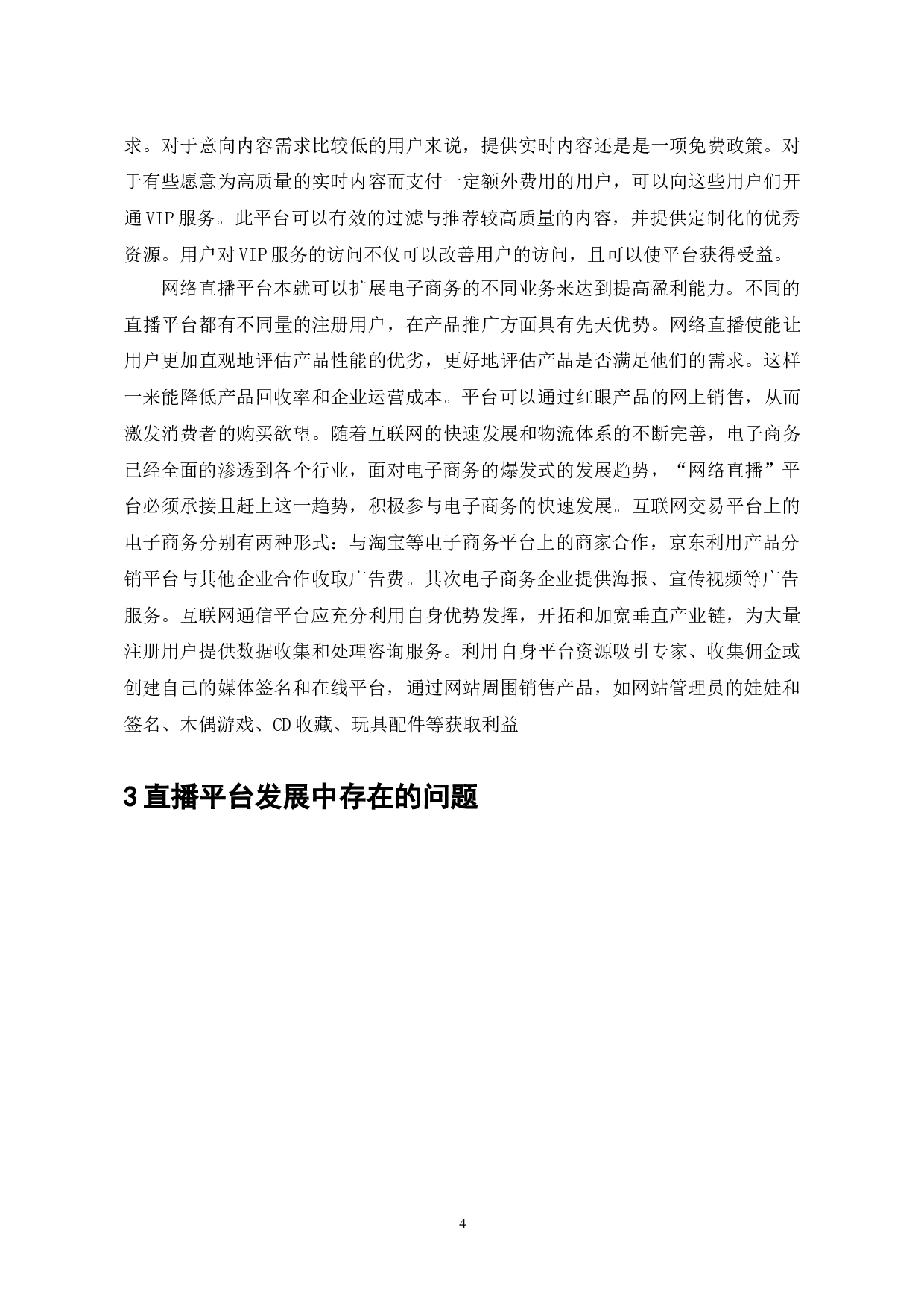 斗鱼TV的网络直播发展与挑战分析-7457字.doc 第4页