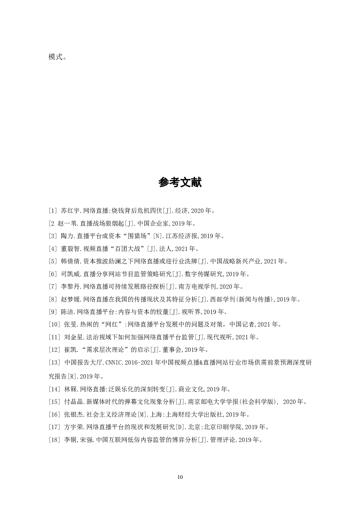 斗鱼TV的网络直播发展与挑战分析-7457字.doc 第10页