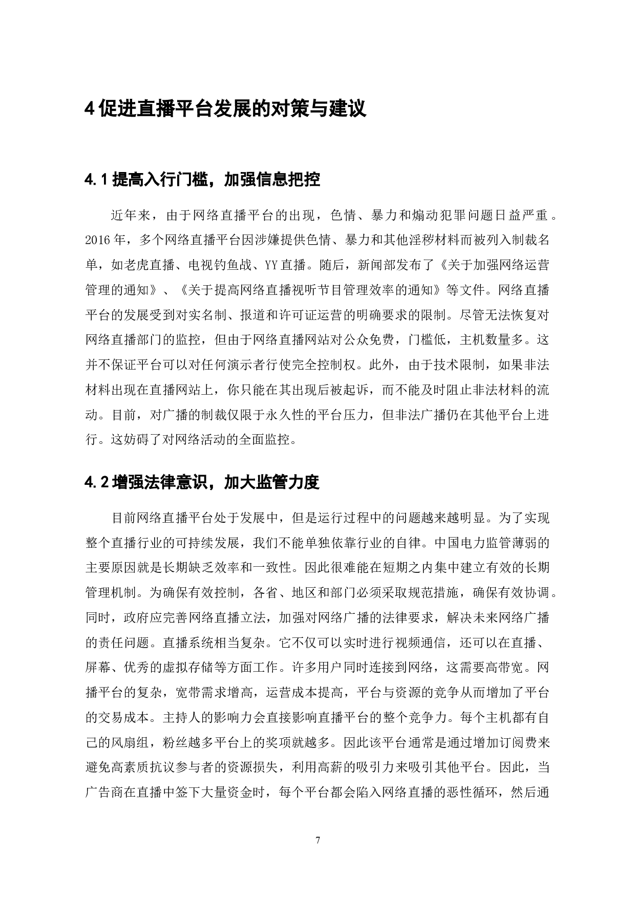 斗鱼TV的网络直播发展与挑战分析-7457字.doc 第7页