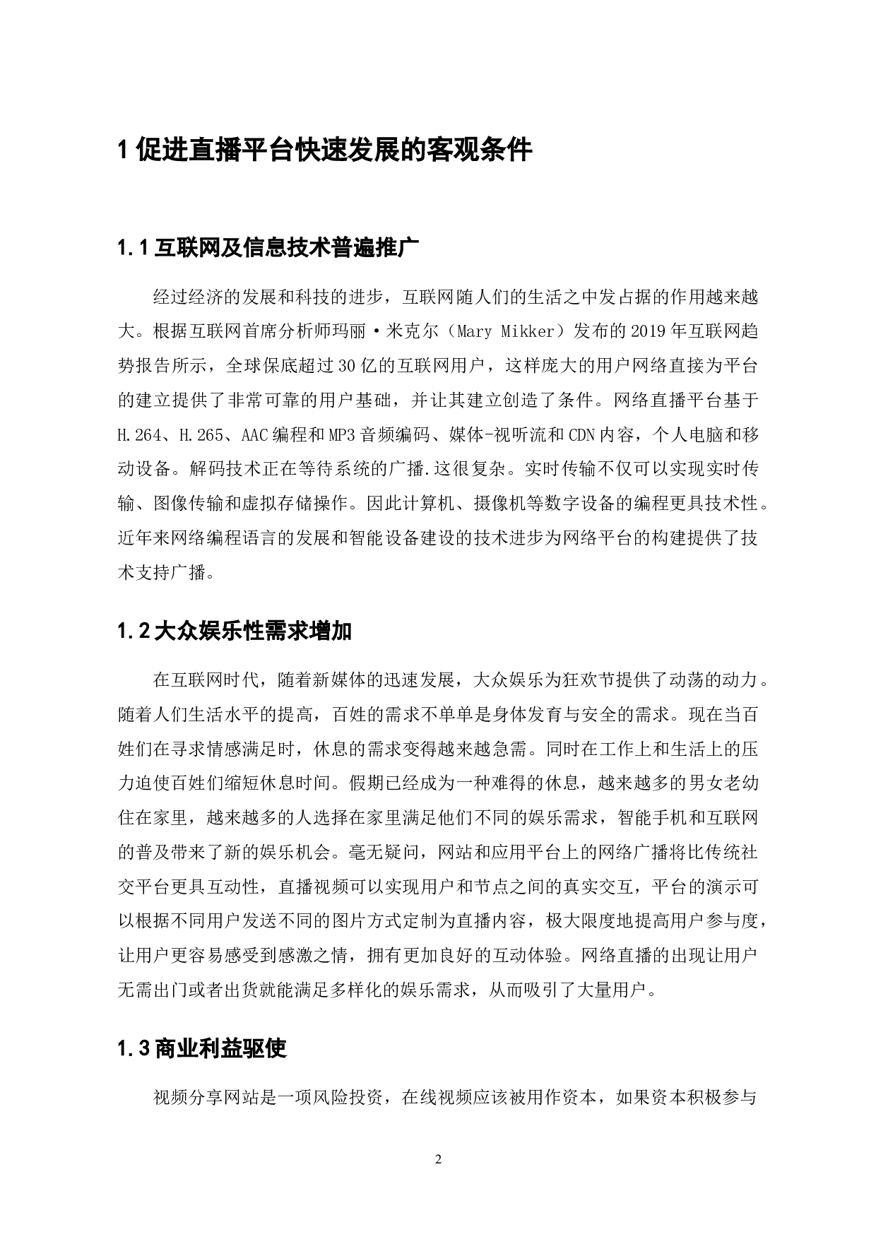 斗鱼TV的网络直播发展与挑战分析-7457字.doc 第2页