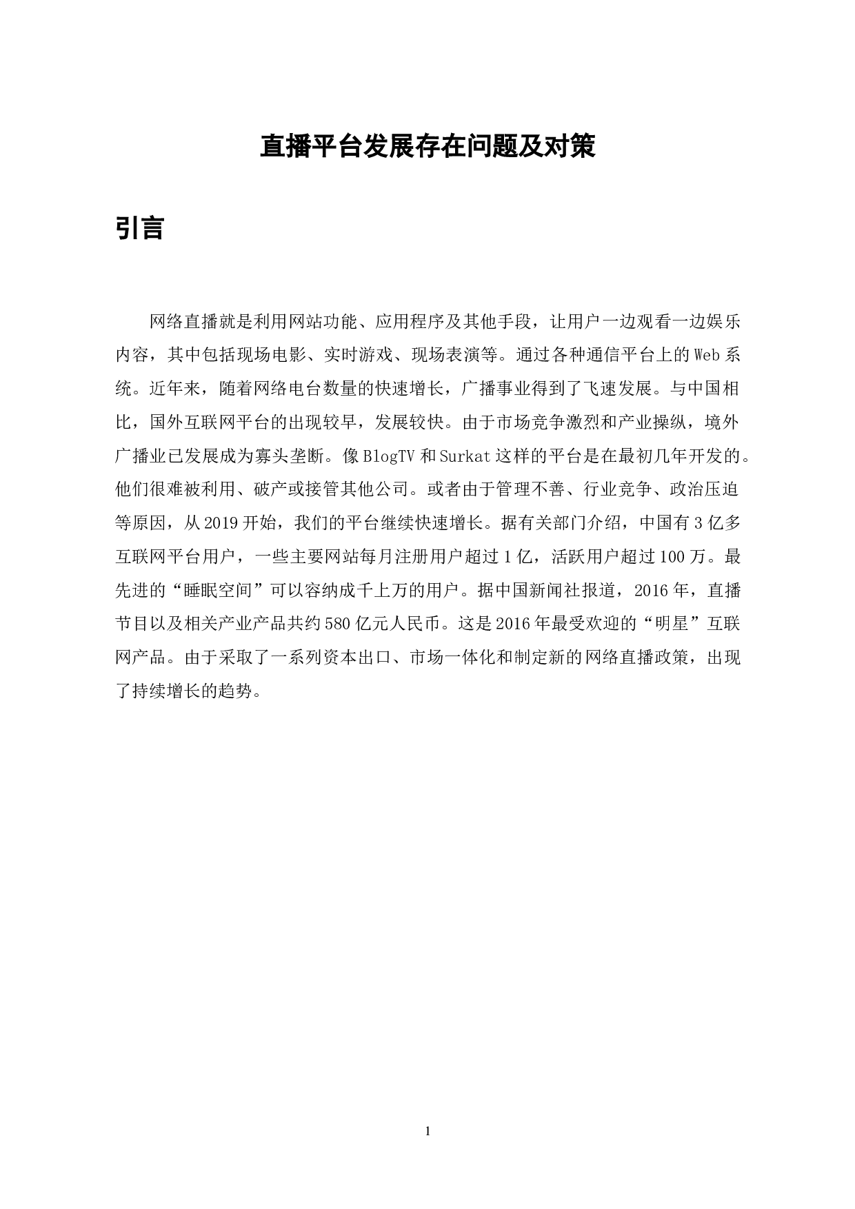 斗鱼TV的网络直播发展与挑战分析-7457字.doc 第1页