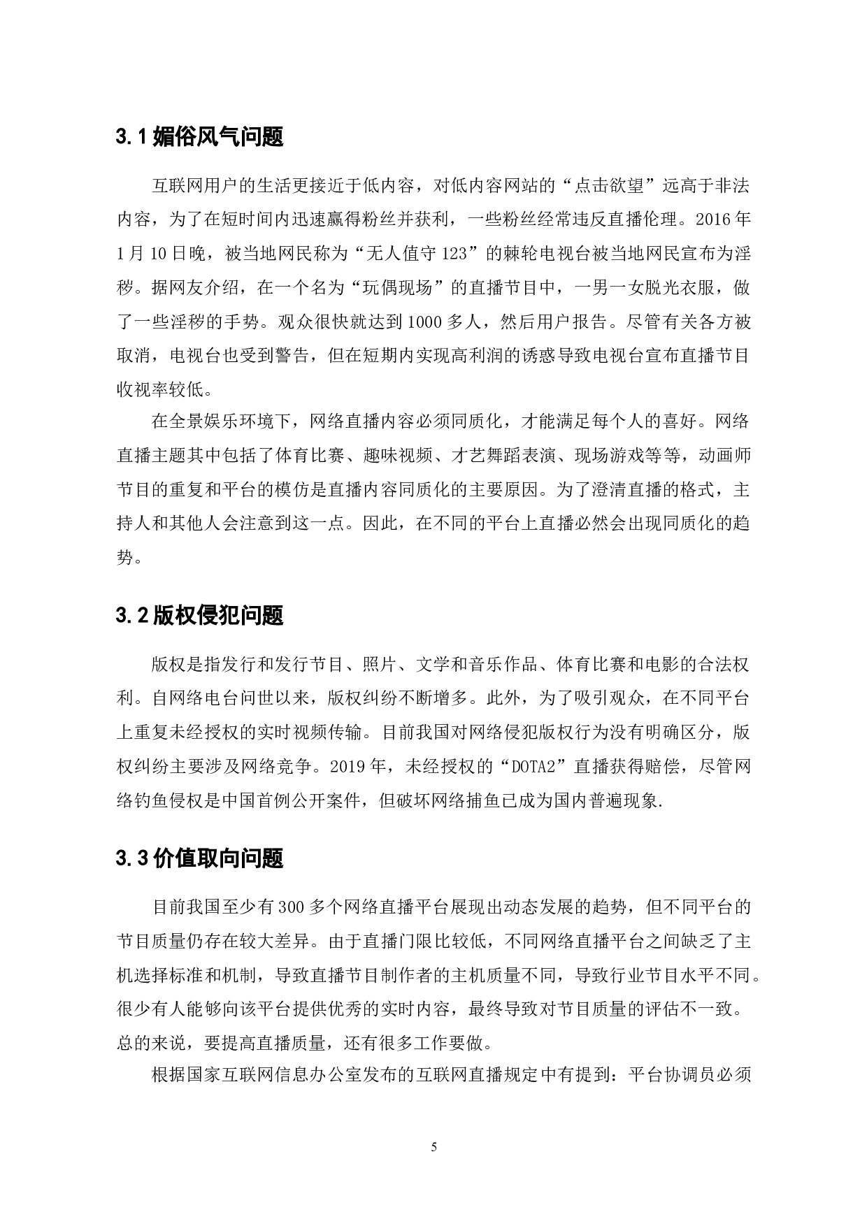 斗鱼TV的网络直播发展与挑战分析-7457字.doc 第5页