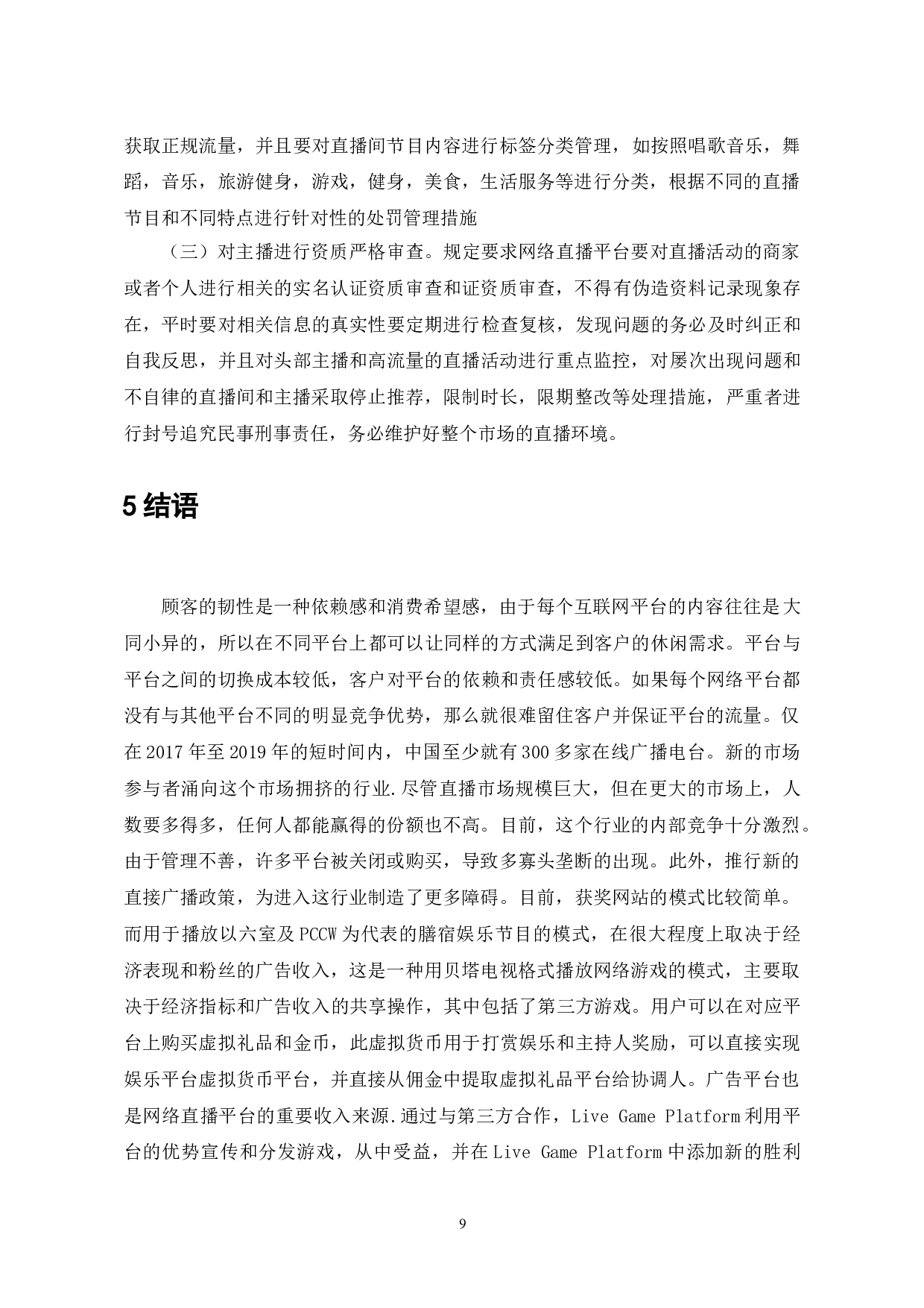 斗鱼TV的网络直播发展与挑战分析-7457字.doc 第9页