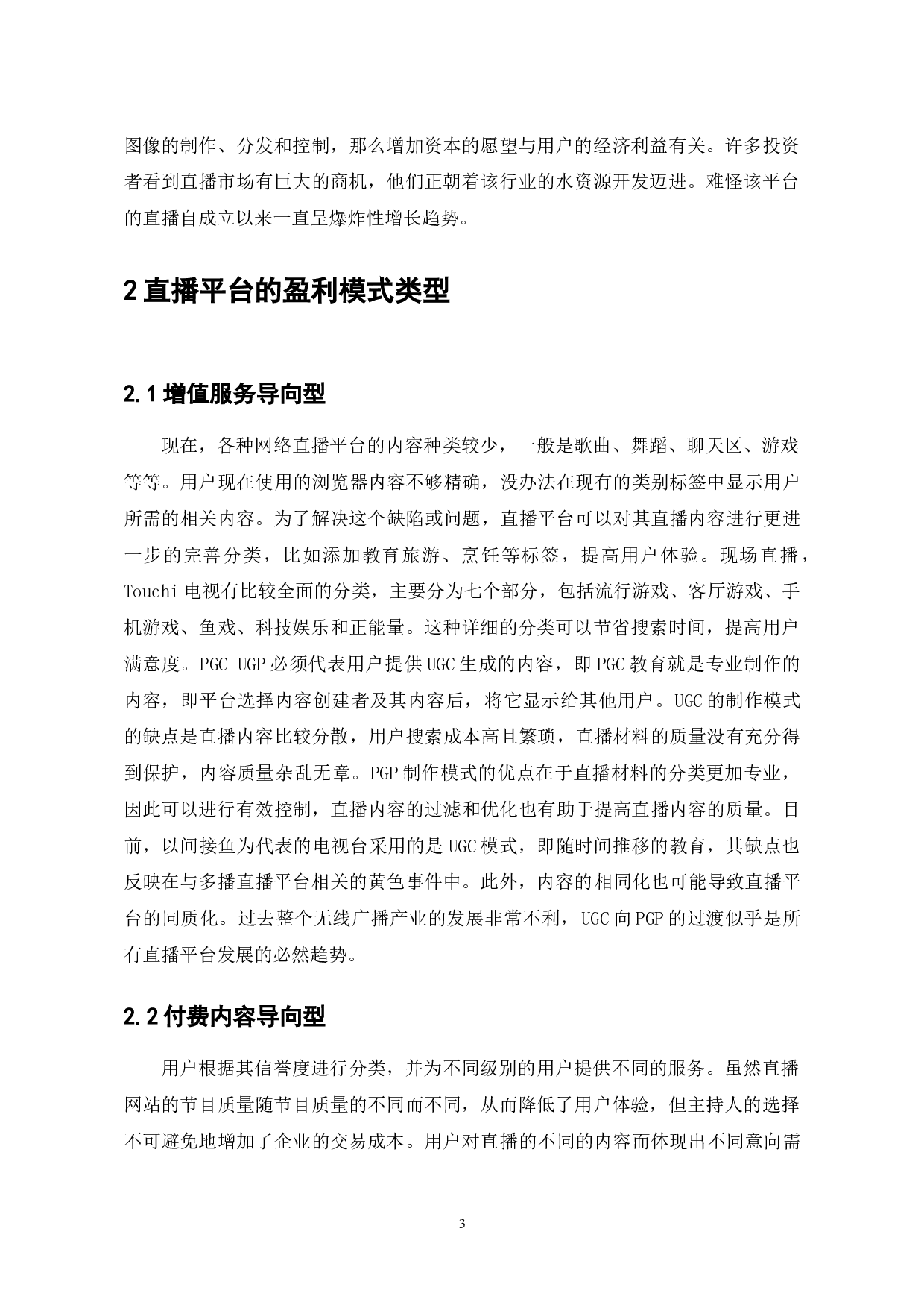 斗鱼TV的网络直播发展与挑战分析-7457字.doc 第3页