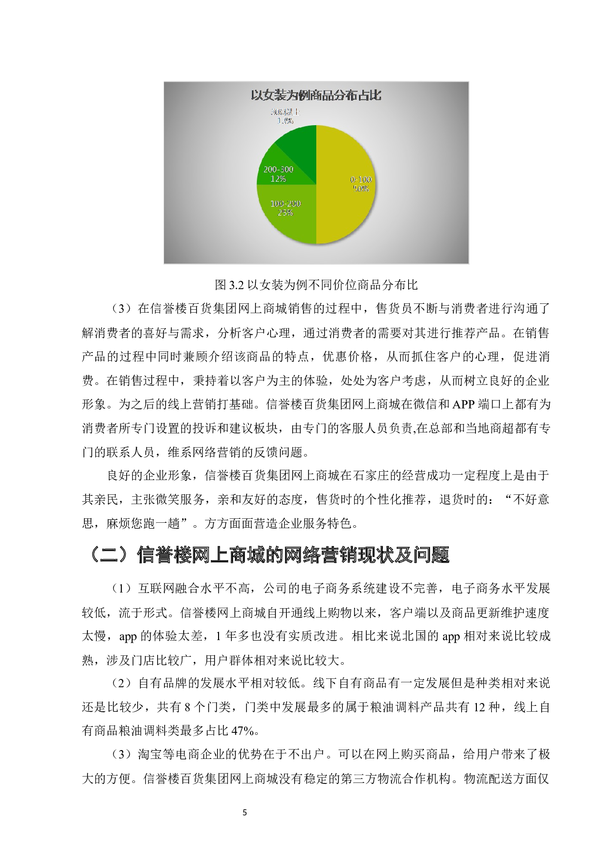 信誉楼百货集团网上商城的网络营销策略分析-10031字.docx 第7页