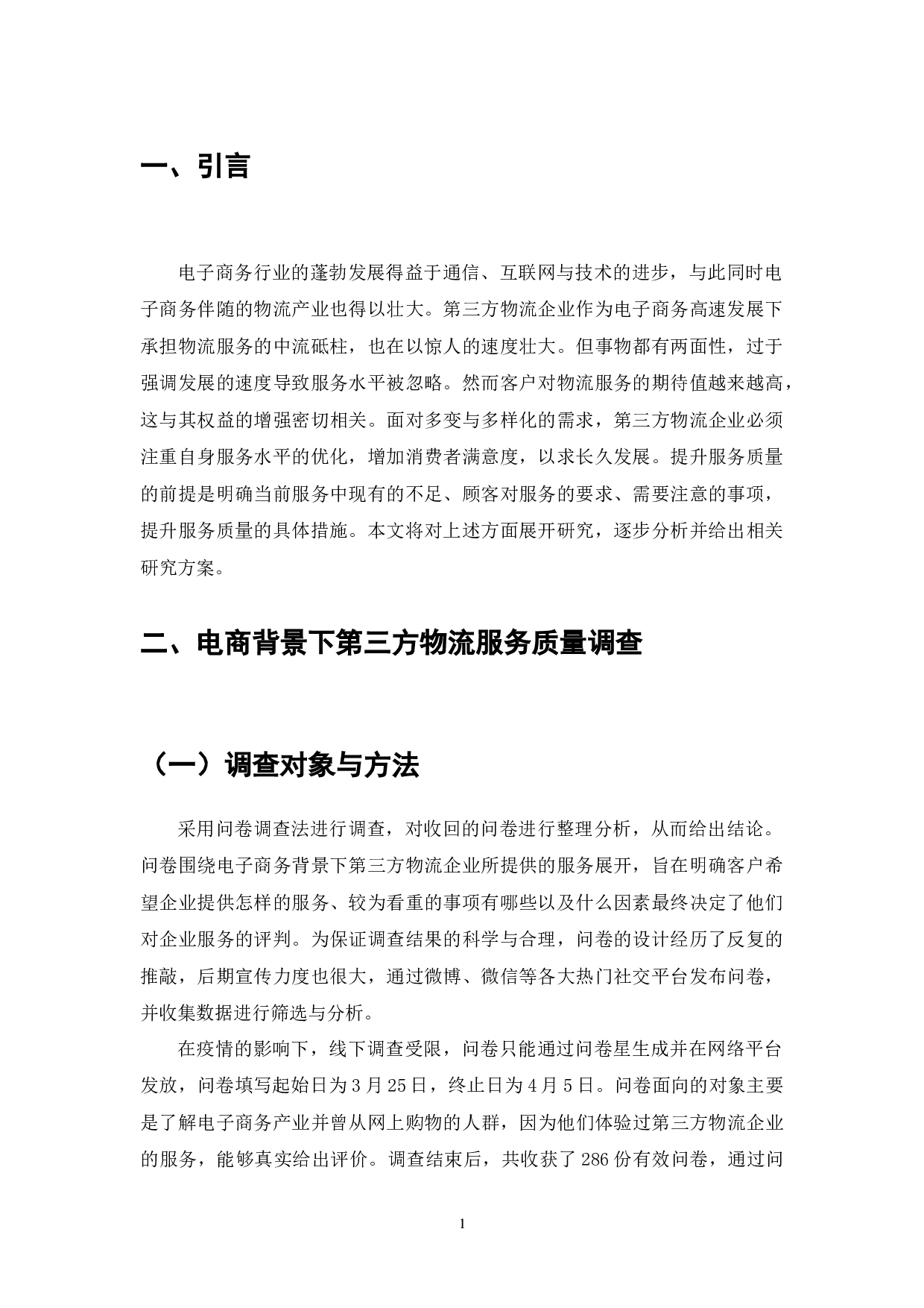 电子商务背景下我国第三方物流企业服务质量提升策略-9344字.docx 第2页