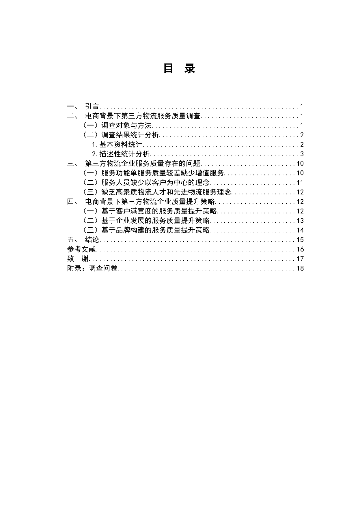 电子商务背景下我国第三方物流企业服务质量提升策略-9344字.docx 第1页