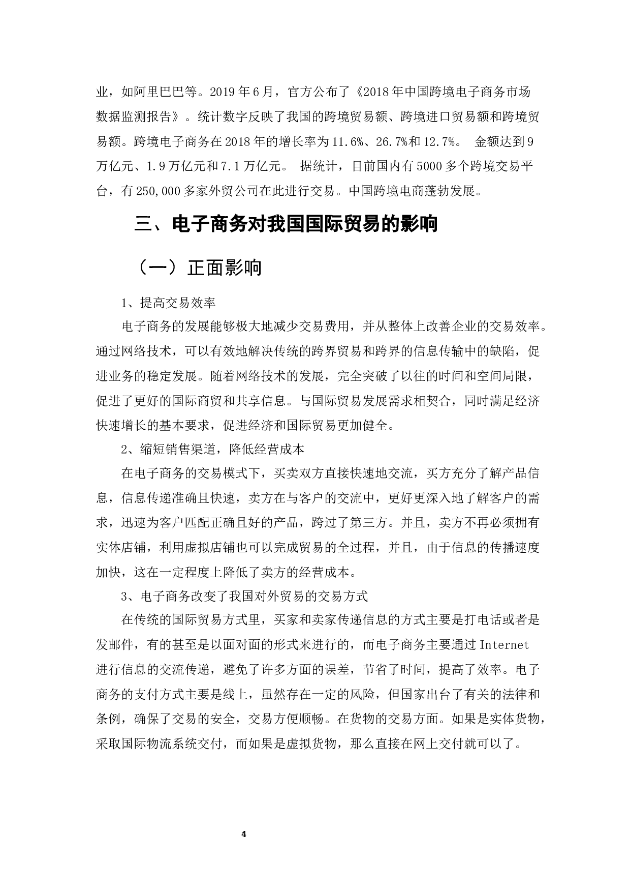 电子商务对我国对外贸易发展的积极作用-9322字.docx 第4页