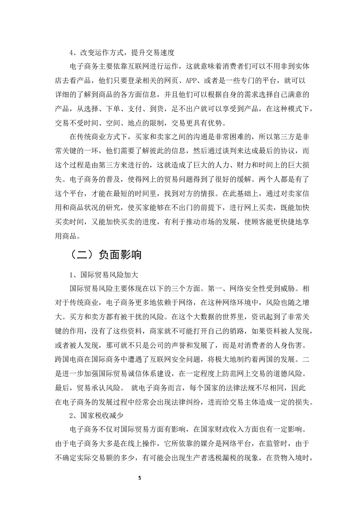 电子商务对我国对外贸易发展的积极作用-9322字.docx 第5页