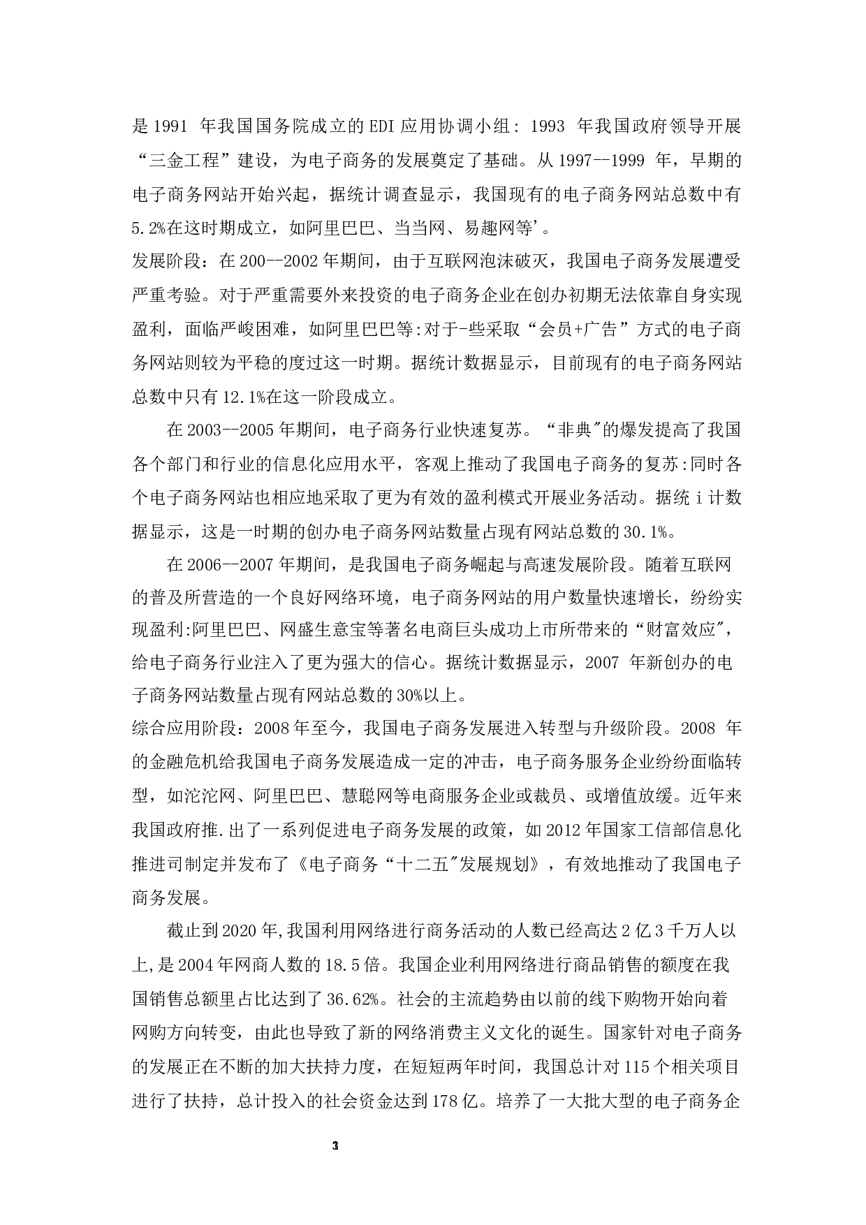 电子商务对我国对外贸易发展的积极作用-9322字.docx 第3页