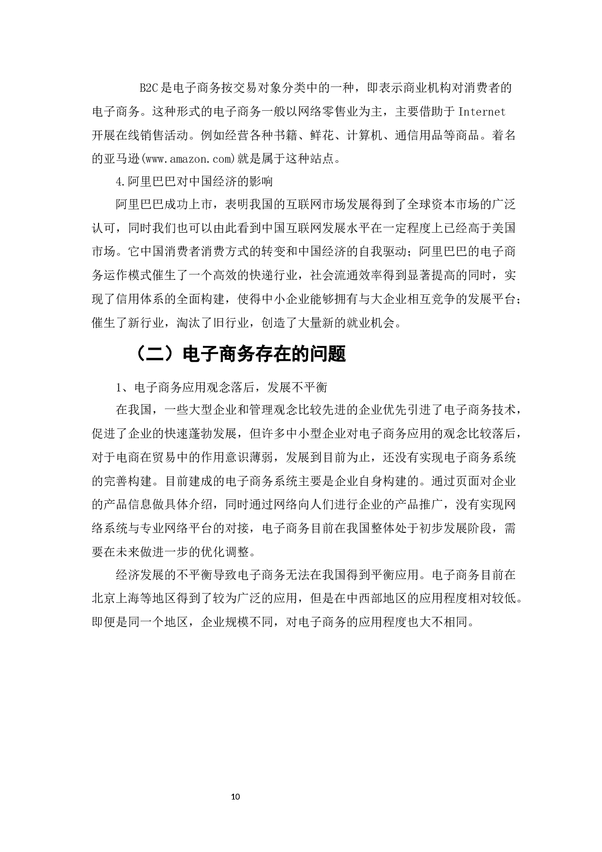 电子商务对我国对外贸易发展的积极作用-9322字.docx 第10页
