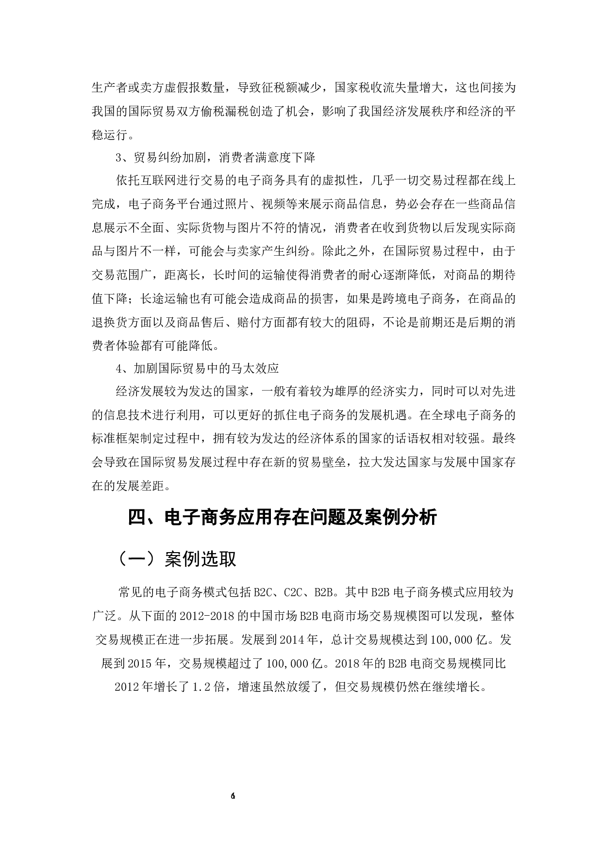 电子商务对我国对外贸易发展的积极作用-9322字.docx 第6页