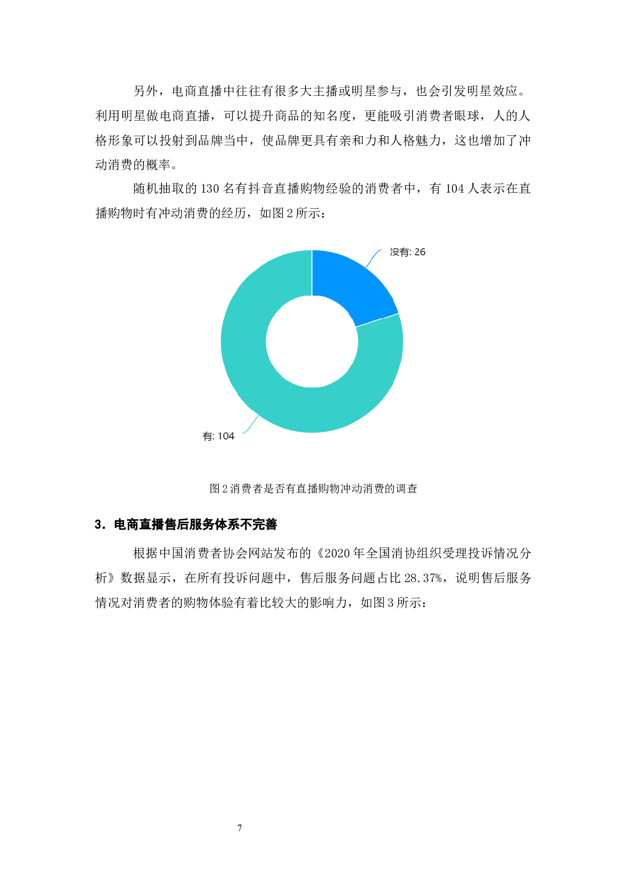 电商直播的利弊及发展趋势分析&mdash;&mdash;以抖音为例-8006字.docx 第8页