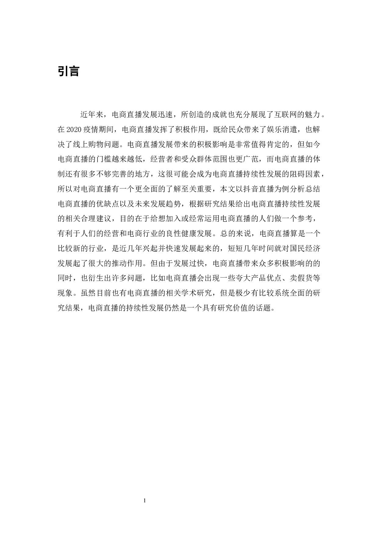 电商直播的利弊及发展趋势分析&mdash;&mdash;以抖音为例-8006字.docx 第2页