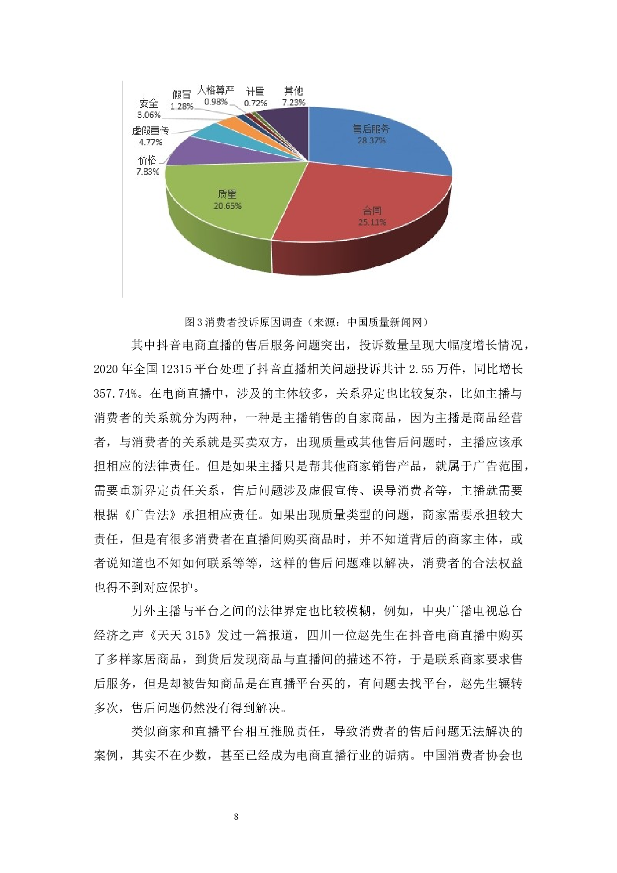 电商直播的利弊及发展趋势分析&mdash;&mdash;以抖音为例-8006字.docx 第9页