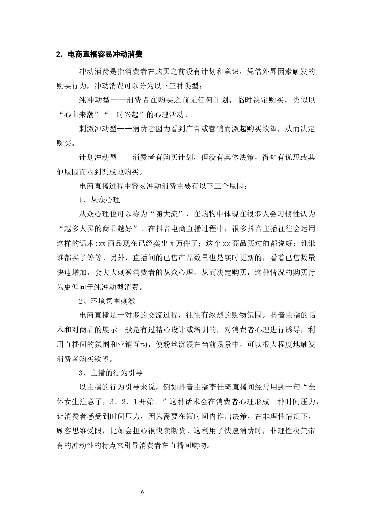 电商直播的利弊及发展趋势分析&mdash;&mdash;以抖音为例-8006字.docx 第7页