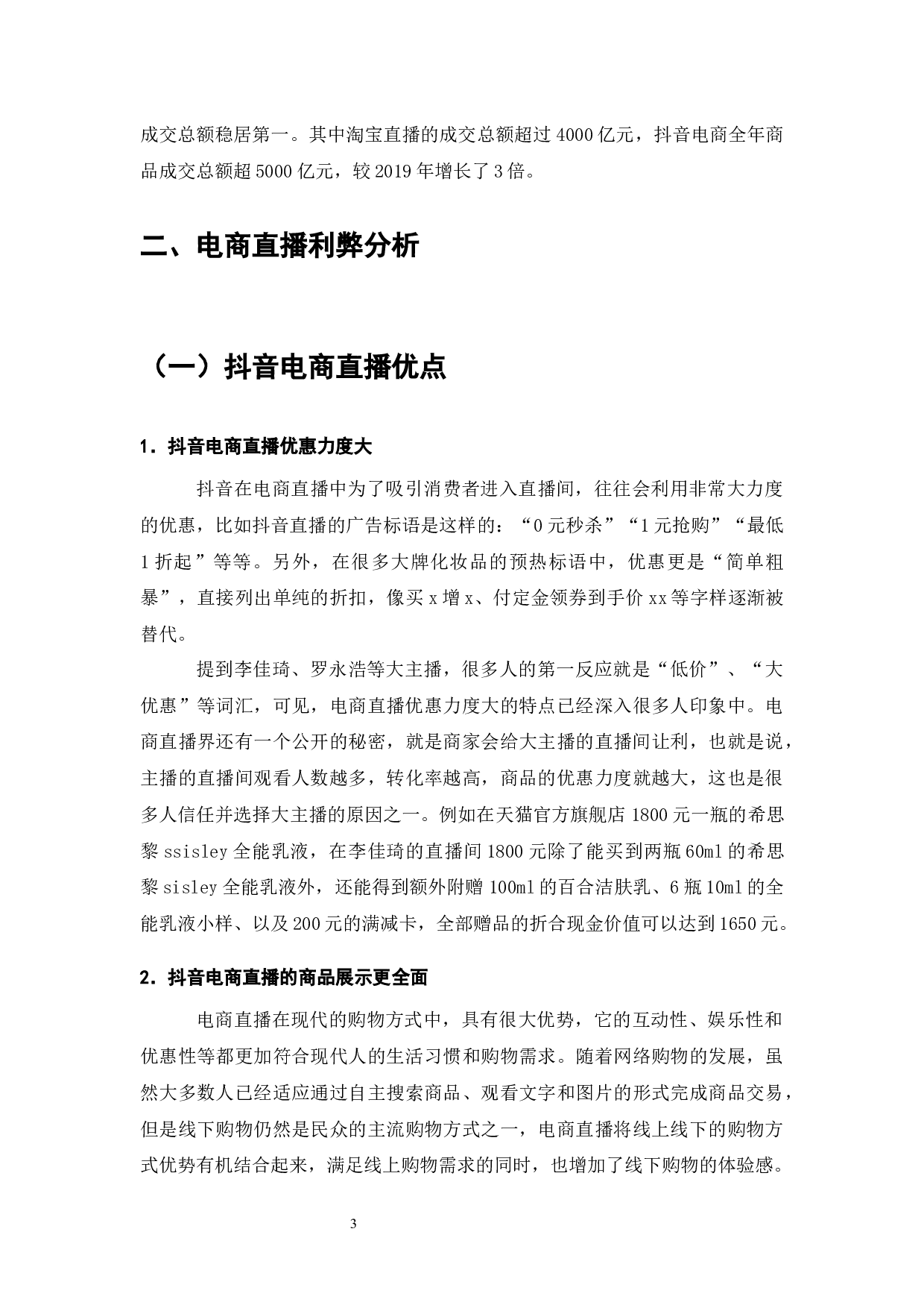 电商直播的利弊及发展趋势分析&mdash;&mdash;以抖音为例-8006字.docx 第4页