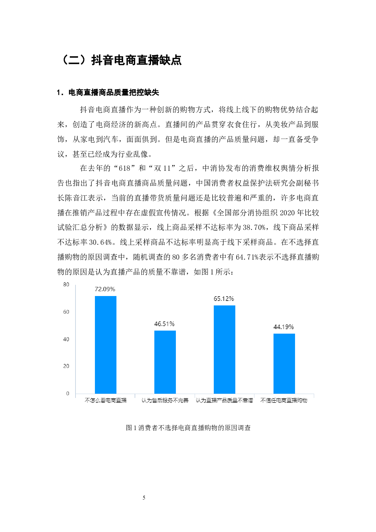电商直播的利弊及发展趋势分析&mdash;&mdash;以抖音为例-8006字.docx 第6页