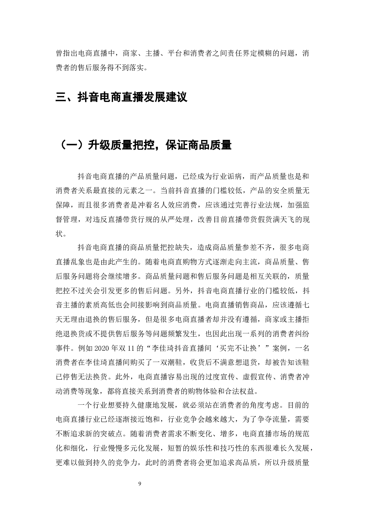 电商直播的利弊及发展趋势分析&mdash;&mdash;以抖音为例-8006字.docx 第10页