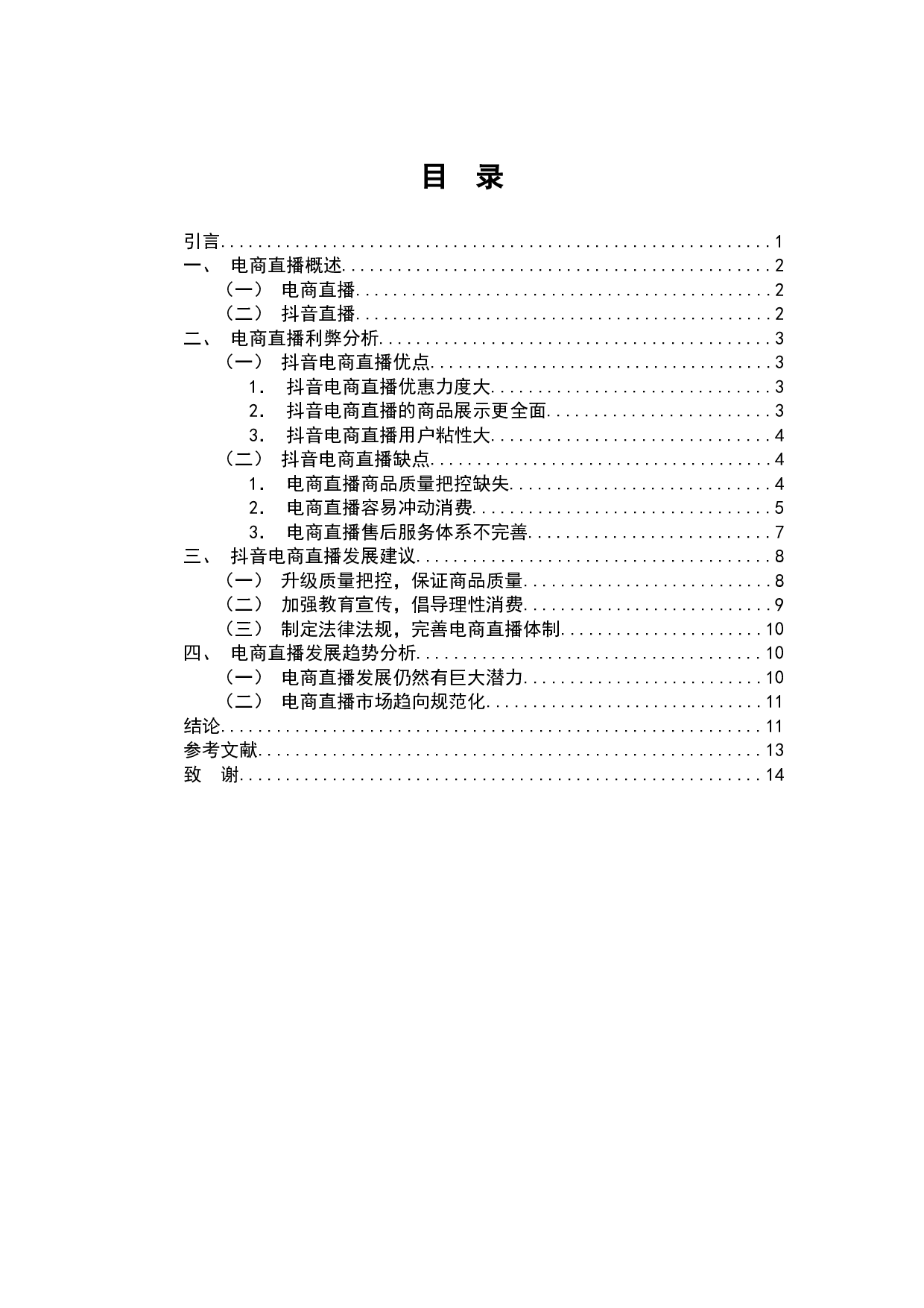 电商直播的利弊及发展趋势分析&mdash;&mdash;以抖音为例-8006字.docx 第1页