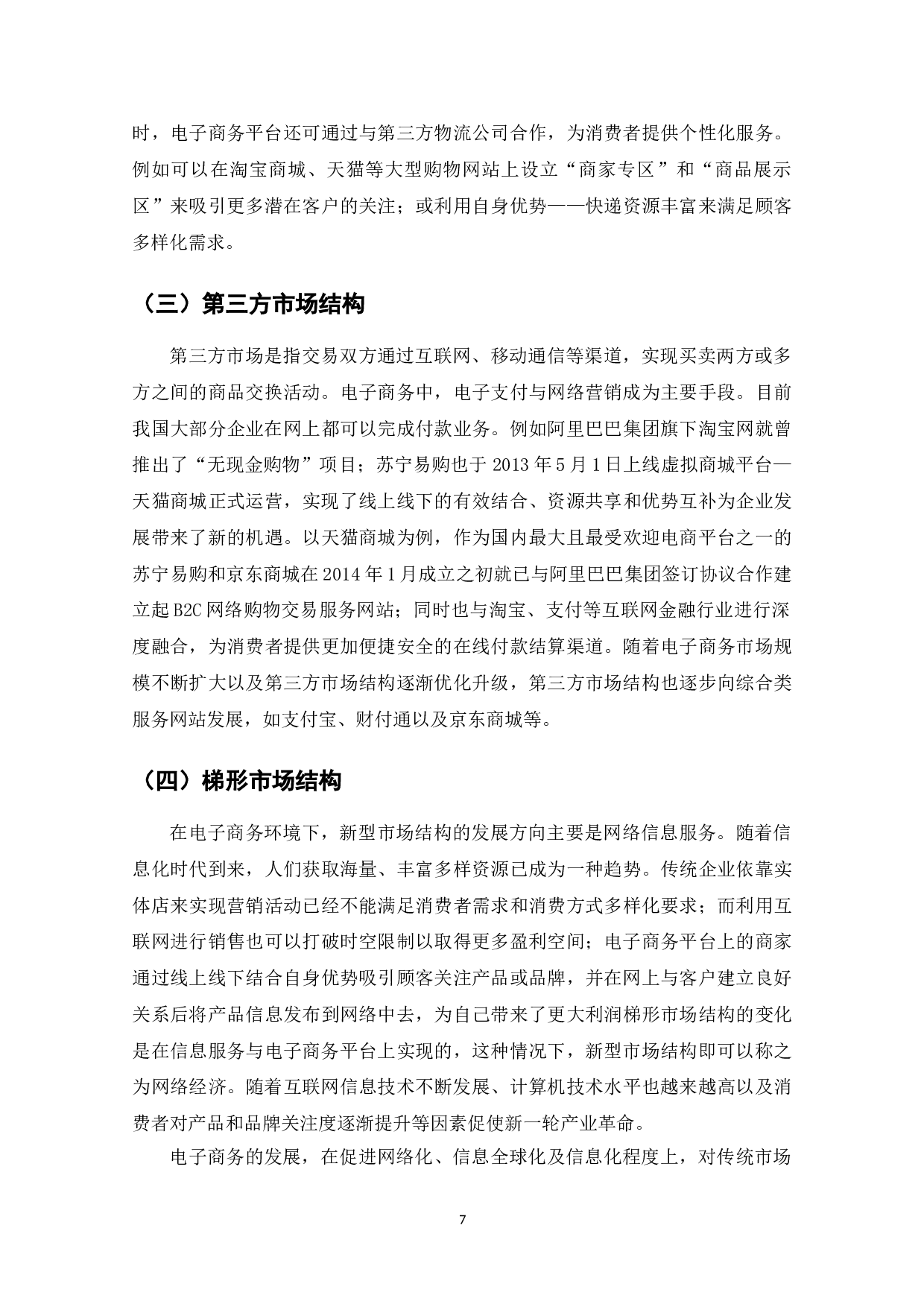 电子商务时代的新型市场结构分析-7265字.doc 第9页