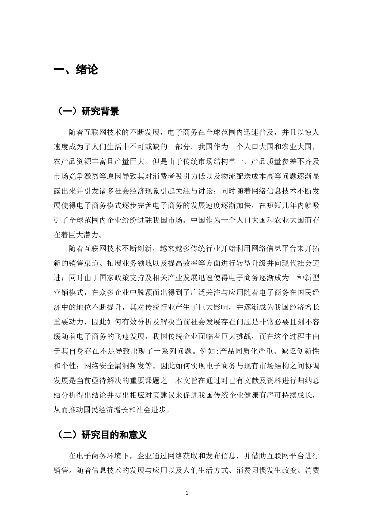 电子商务时代的新型市场结构分析-7265字.doc 第3页