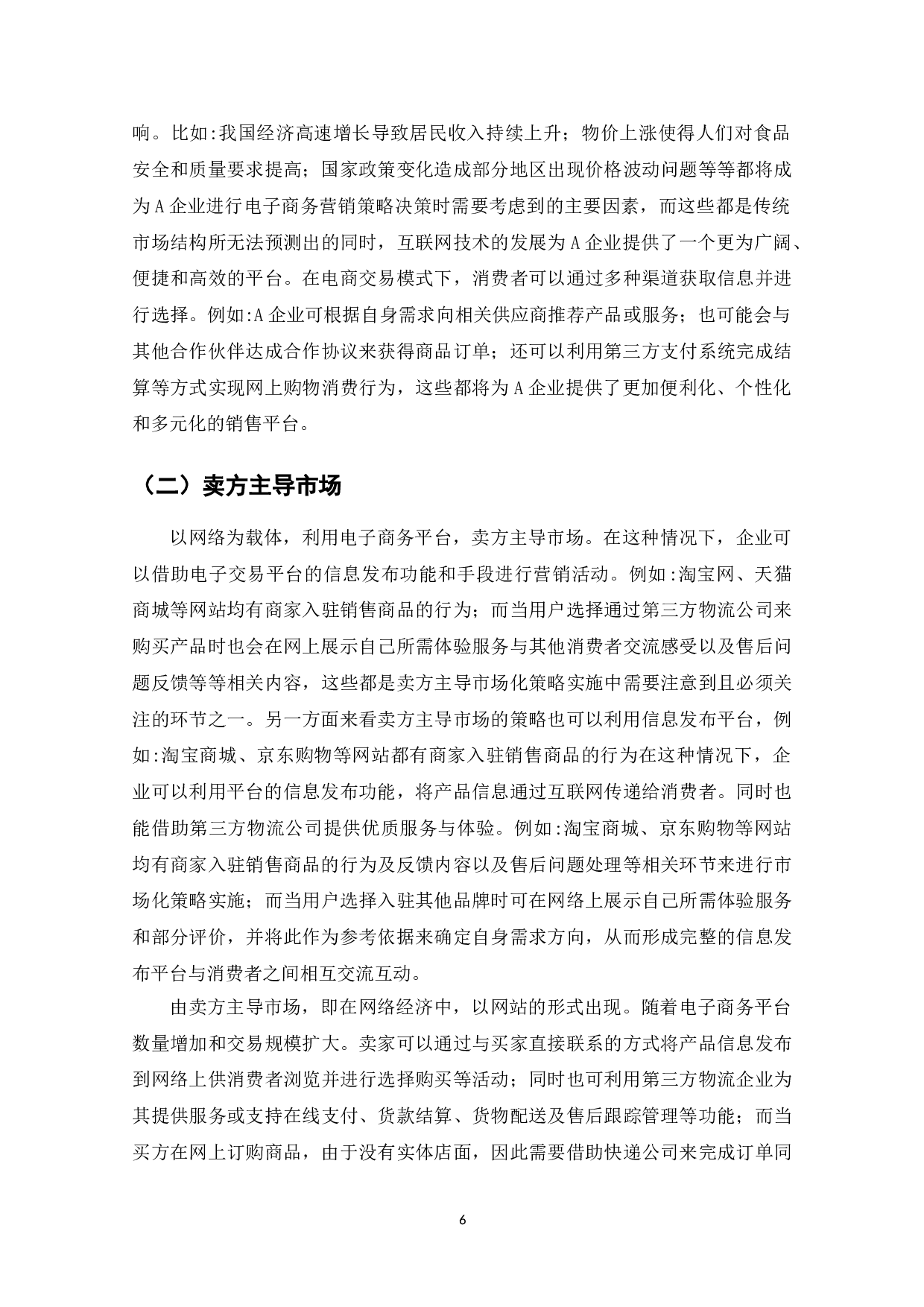 电子商务时代的新型市场结构分析-7265字.doc 第8页