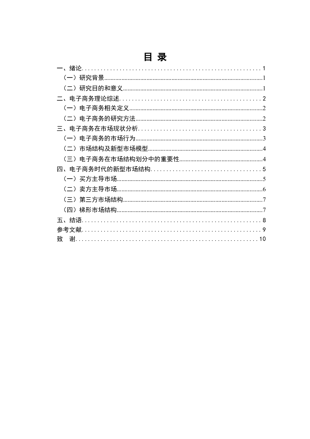 电子商务时代的新型市场结构分析-7265字.doc 第2页