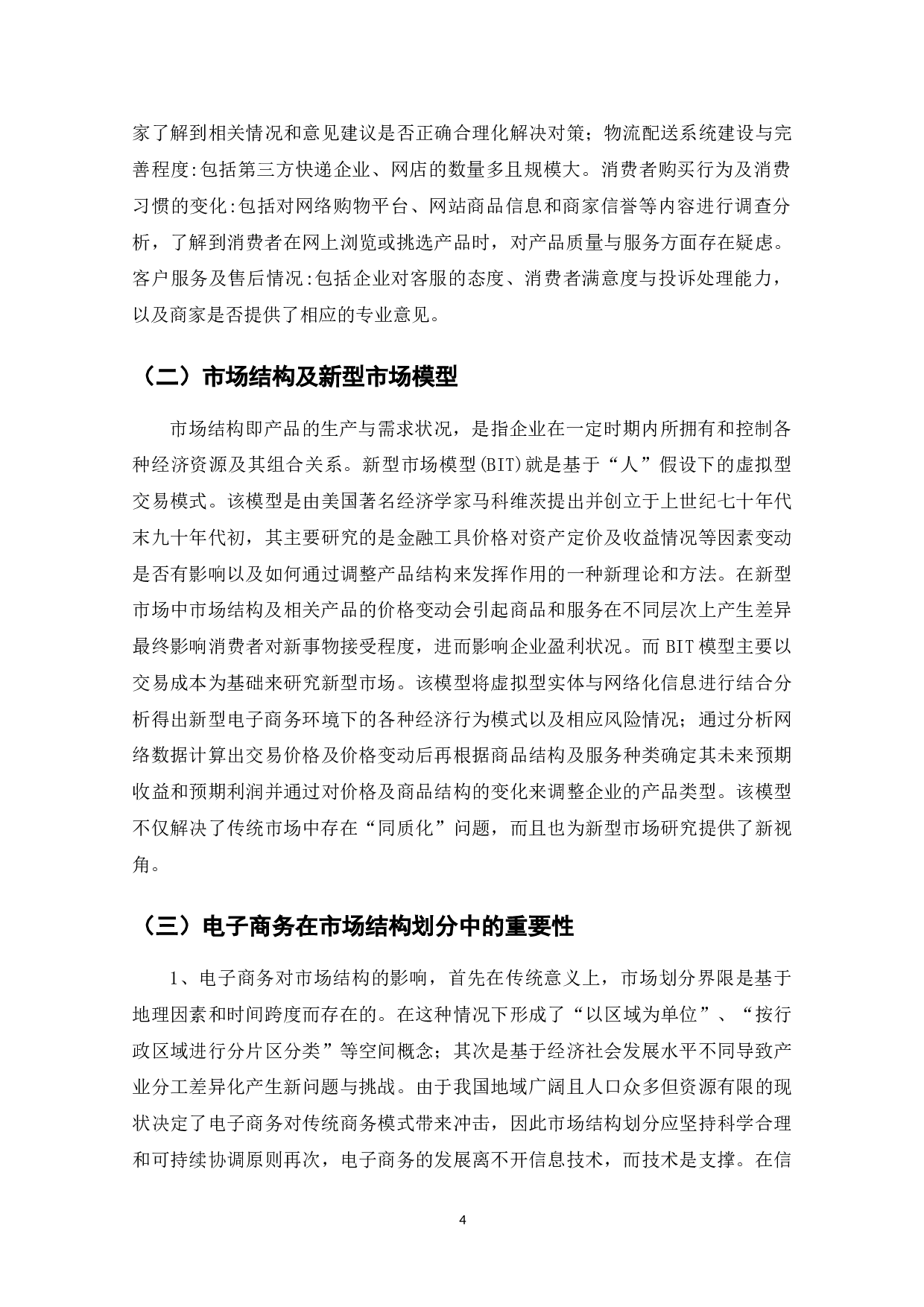 电子商务时代的新型市场结构分析-7265字.doc 第6页