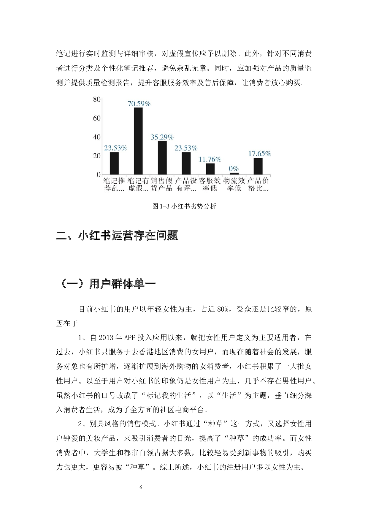 小红书社交电商平台营运中存在的问题及对策研究-8090字.docx 第7页