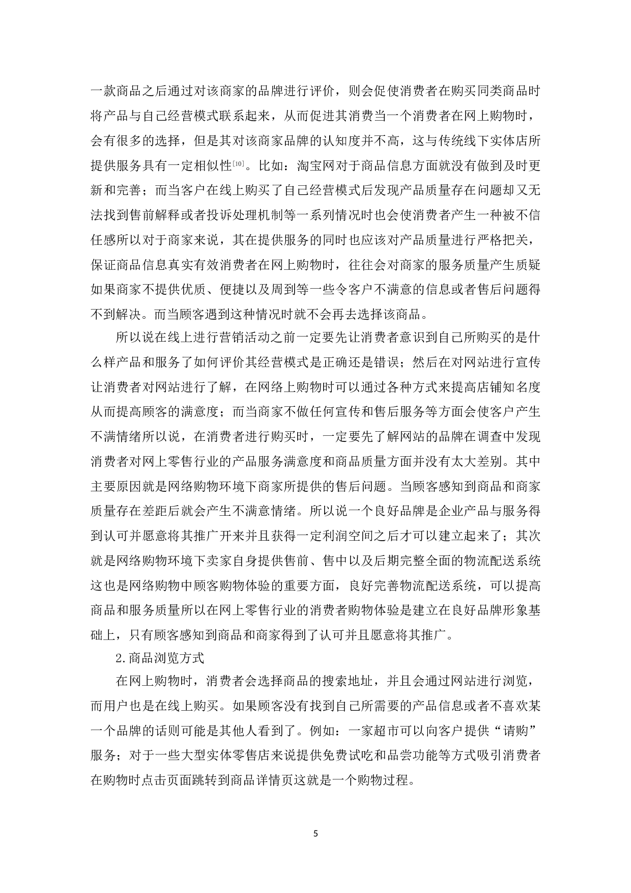 网上零售行业的消费者行为研究-8586字.doc 第7页