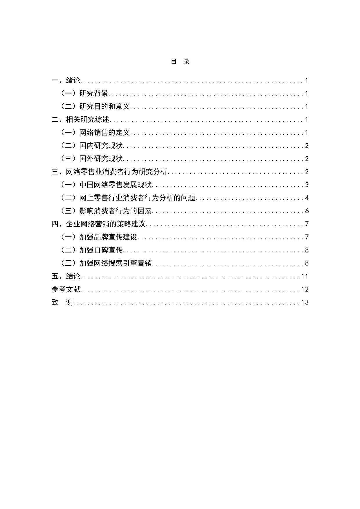 网上零售行业的消费者行为研究-8586字.doc 第2页