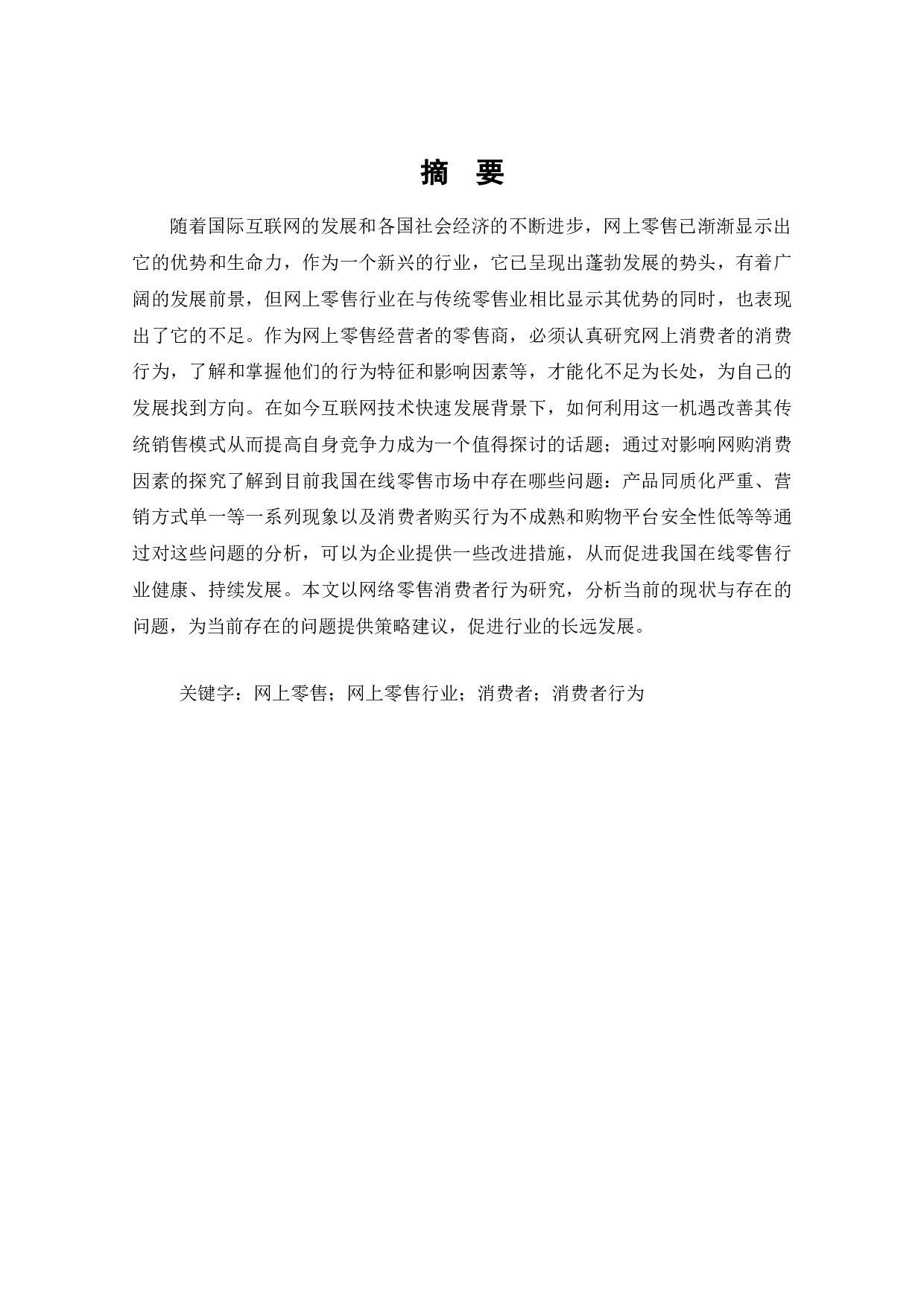 网上零售行业的消费者行为研究-8586字.doc 第1页