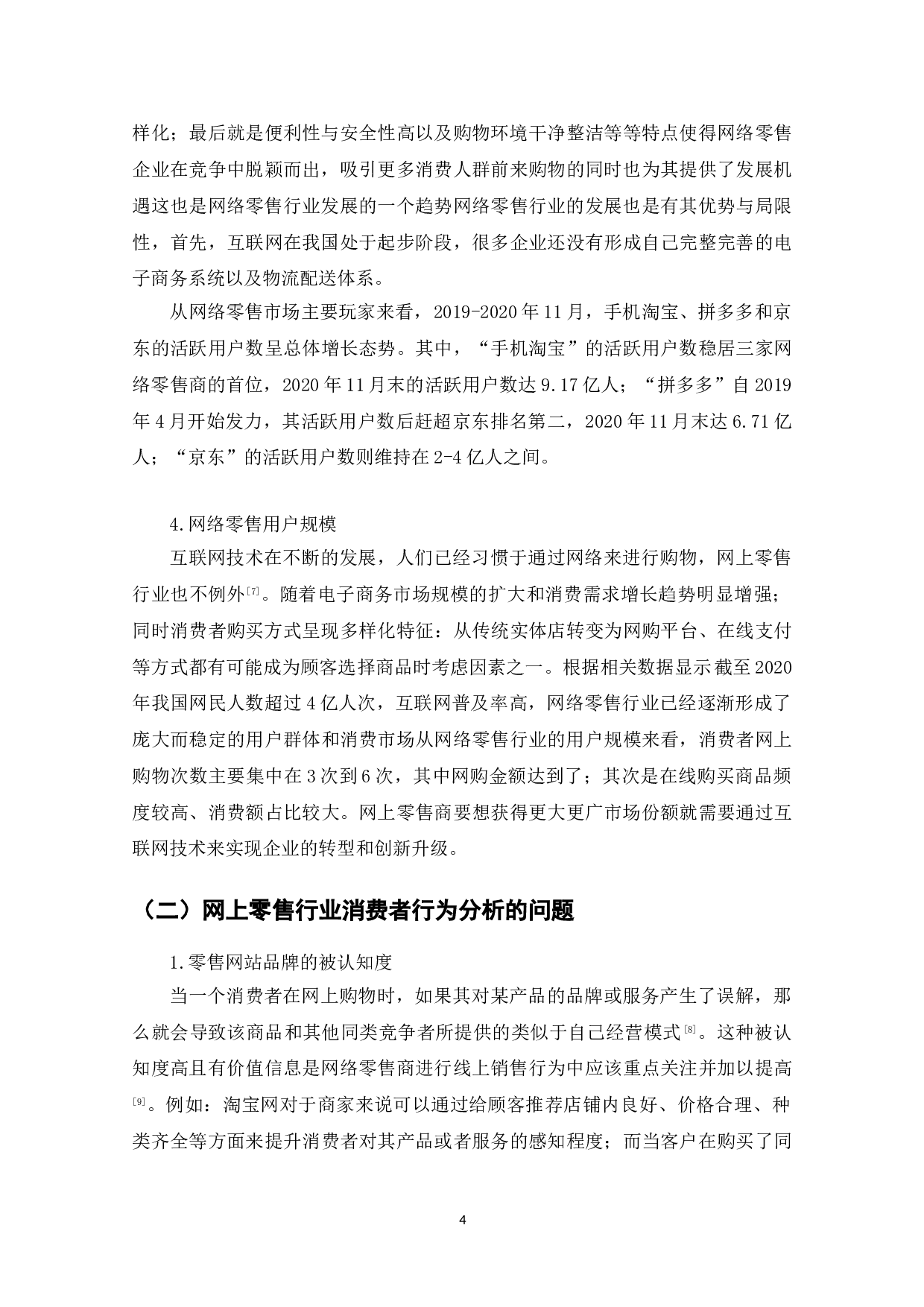 网上零售行业的消费者行为研究-8586字.doc 第6页