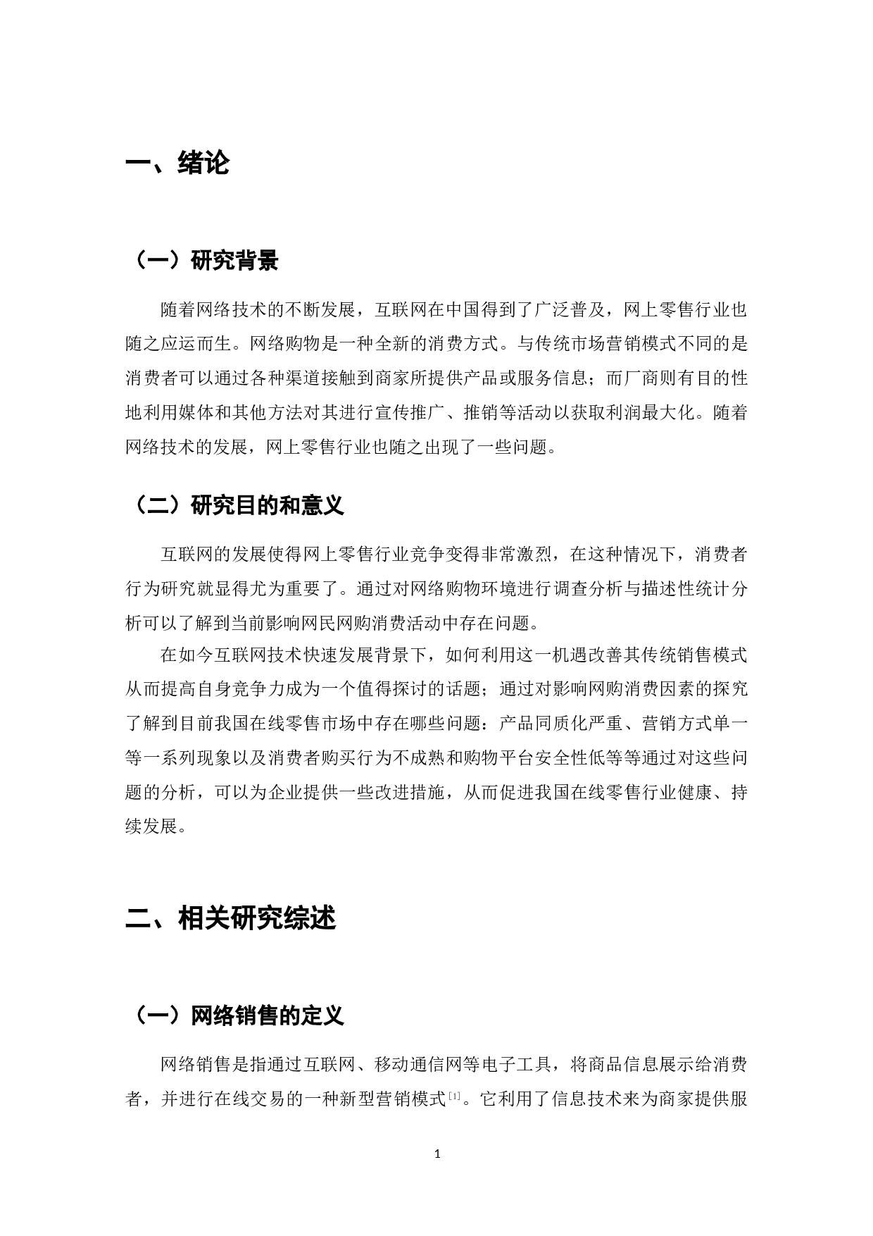 网上零售行业的消费者行为研究-8586字.doc 第3页