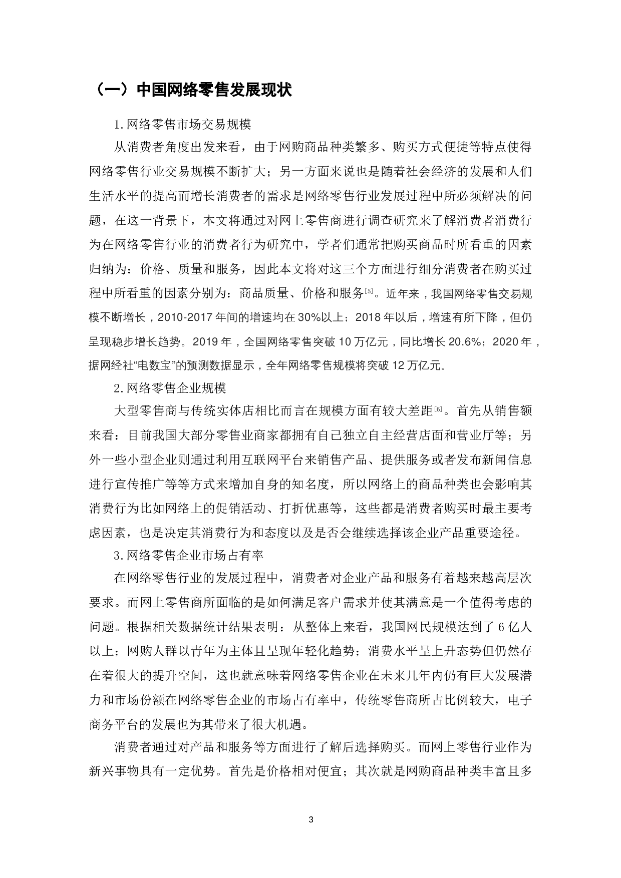 网上零售行业的消费者行为研究-8586字.doc 第5页